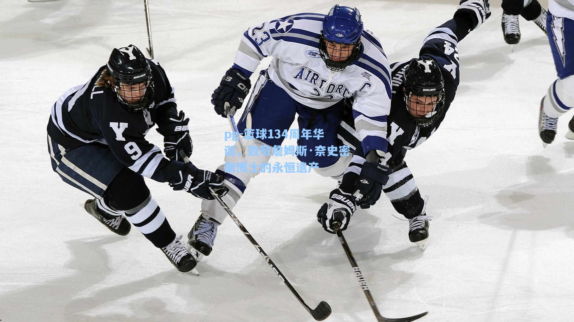 篮球134周年华诞，致敬詹姆斯·奈史密斯博士的永恒遗产