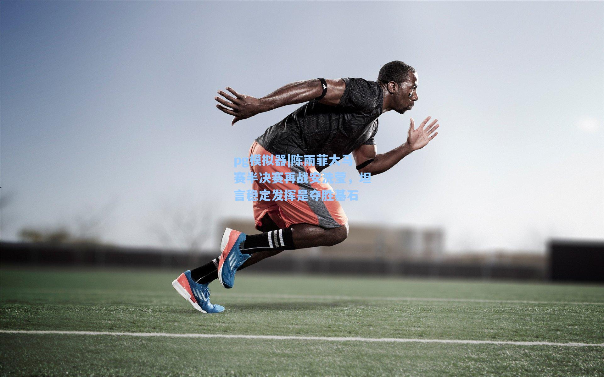 陈雨菲大马赛半决赛再战安洗莹，坦言稳定发挥是夺胜基石