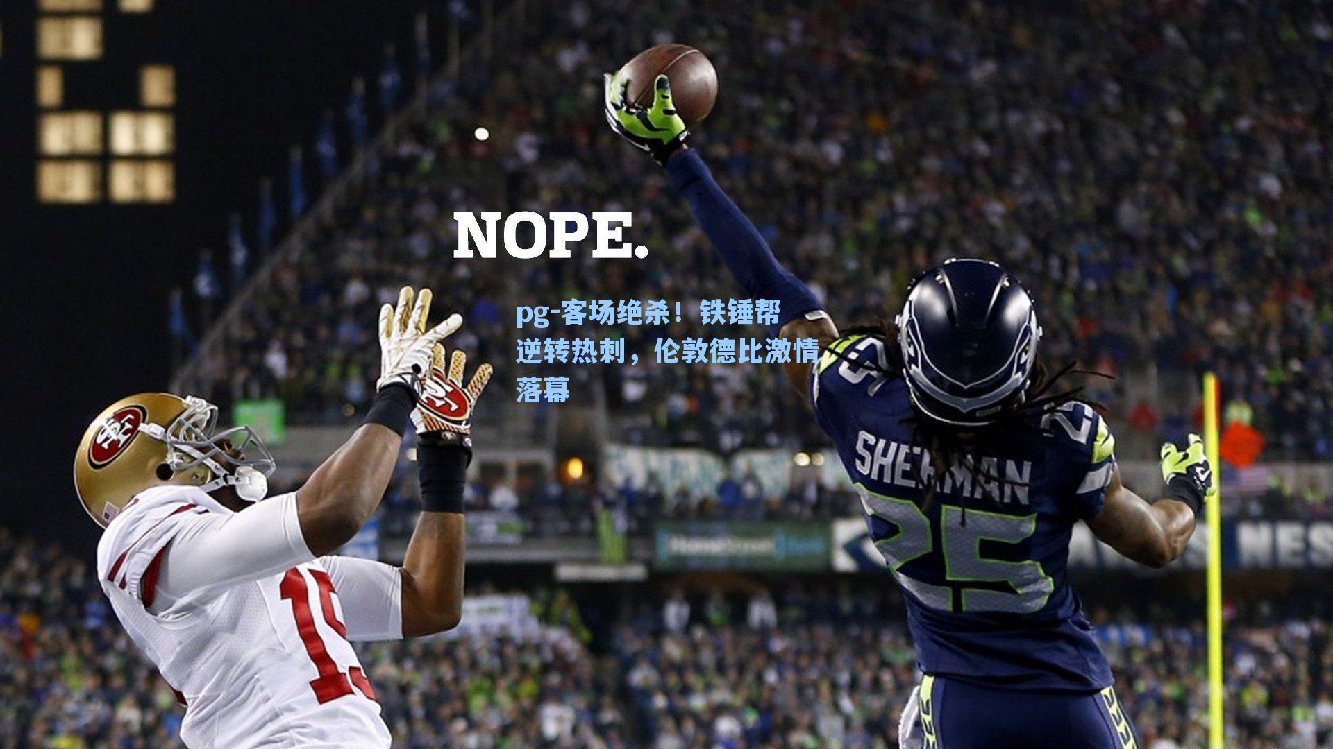 客场绝杀！铁锤帮逆转热刺，伦敦德比激情落幕