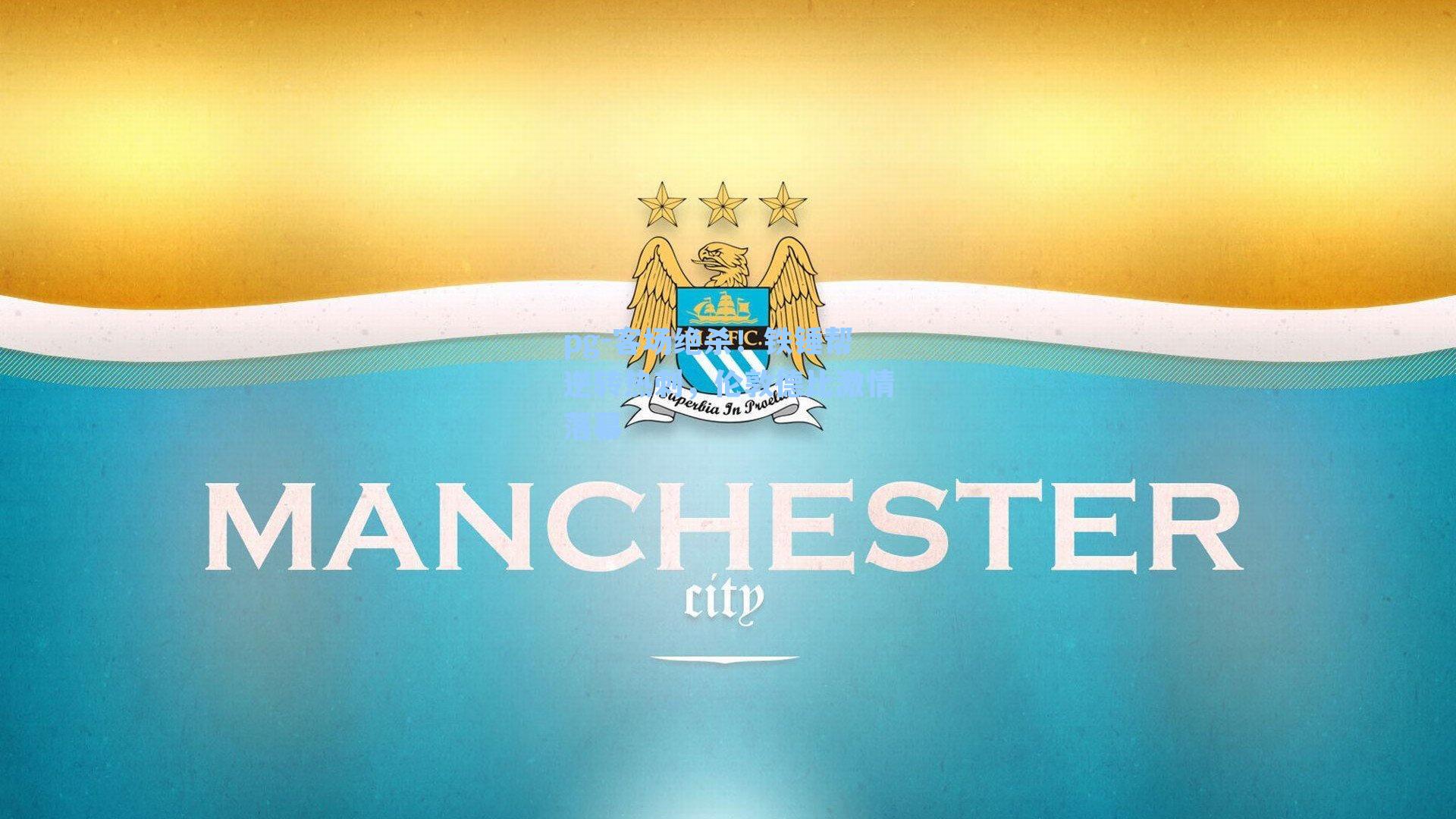 客场绝杀！铁锤帮逆转热刺，伦敦德比激情落幕