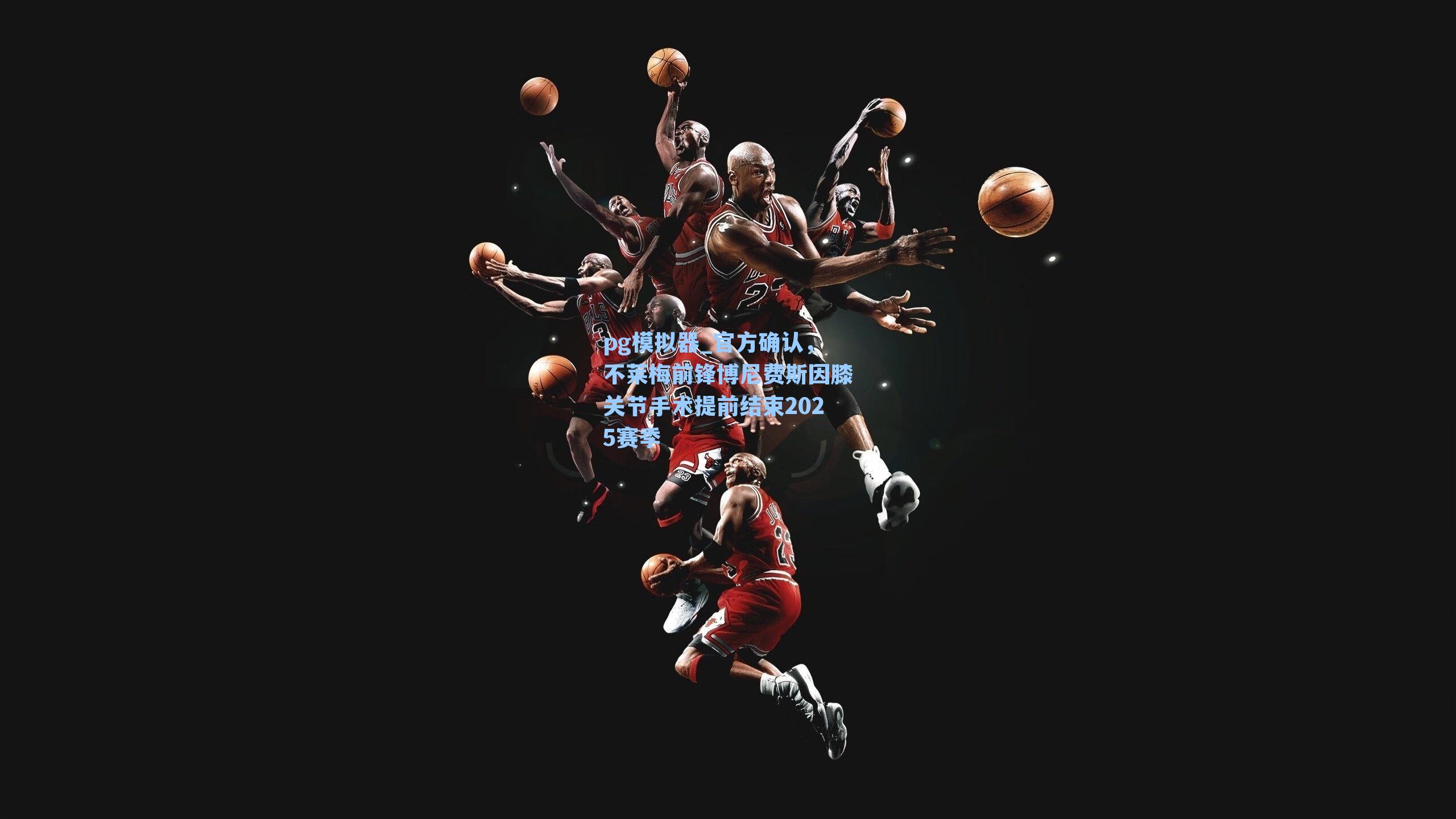 官方确认，不莱梅前锋博尼费斯因膝关节手术提前结束2025赛季