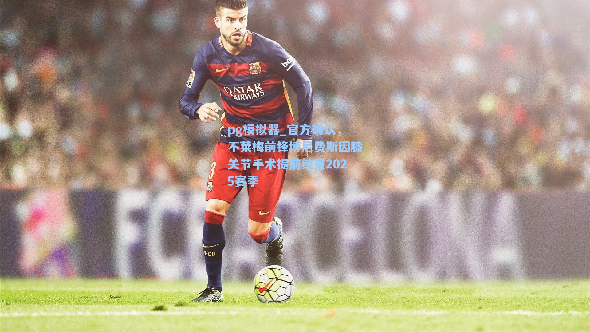 官方确认，不莱梅前锋博尼费斯因膝关节手术提前结束2025赛季