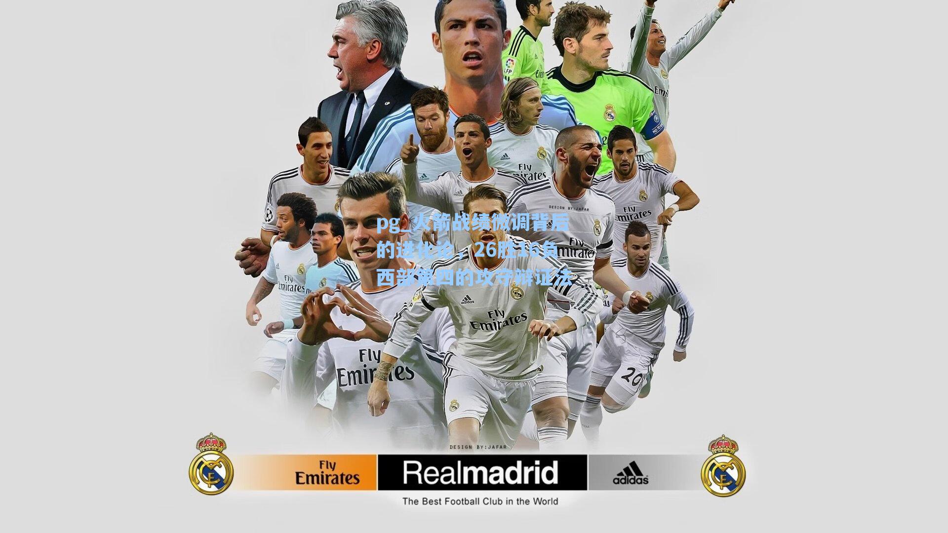 火箭战绩微调背后的进化论，26胜16负西部第四的攻守辩证法