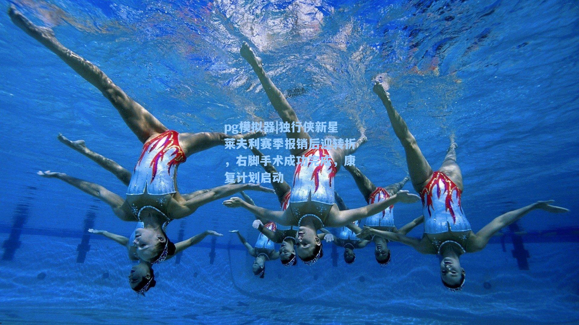 独行侠新星莱夫利赛季报销后迎转折，右脚手术成功完成，康复计划启动