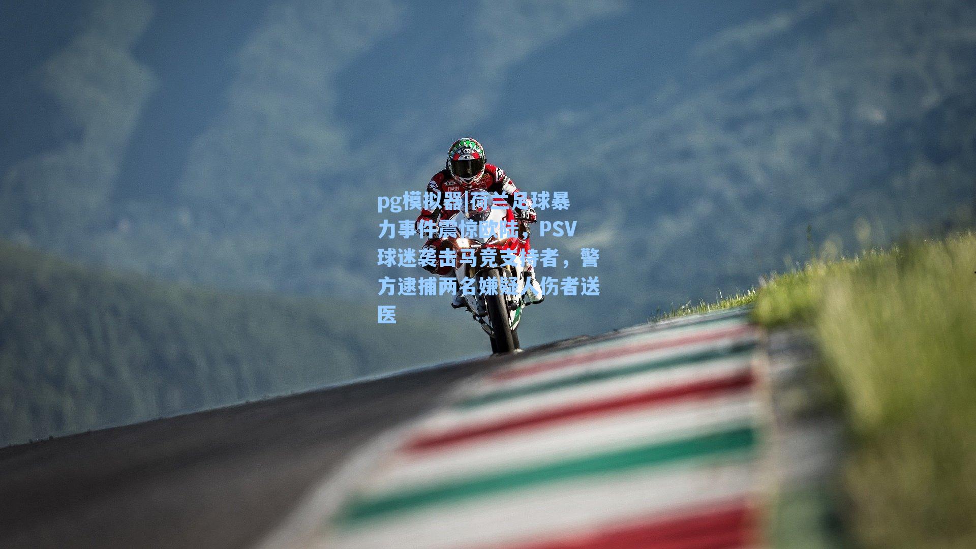 荷兰足球暴力事件震惊欧陆，PSV球迷袭击马竞支持者，警方逮捕两名嫌疑人伤者送医