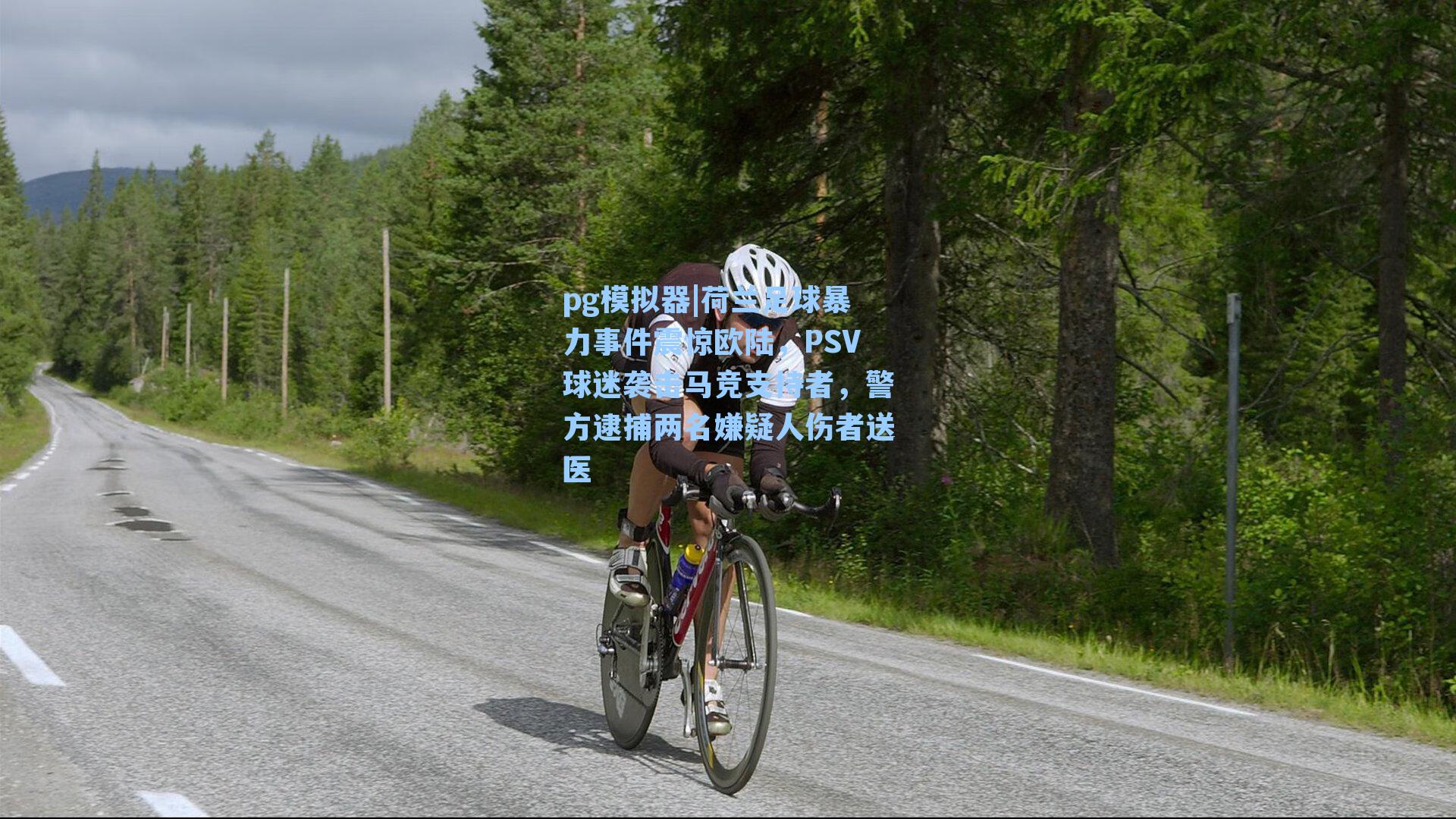 荷兰足球暴力事件震惊欧陆，PSV球迷袭击马竞支持者，警方逮捕两名嫌疑人伤者送医