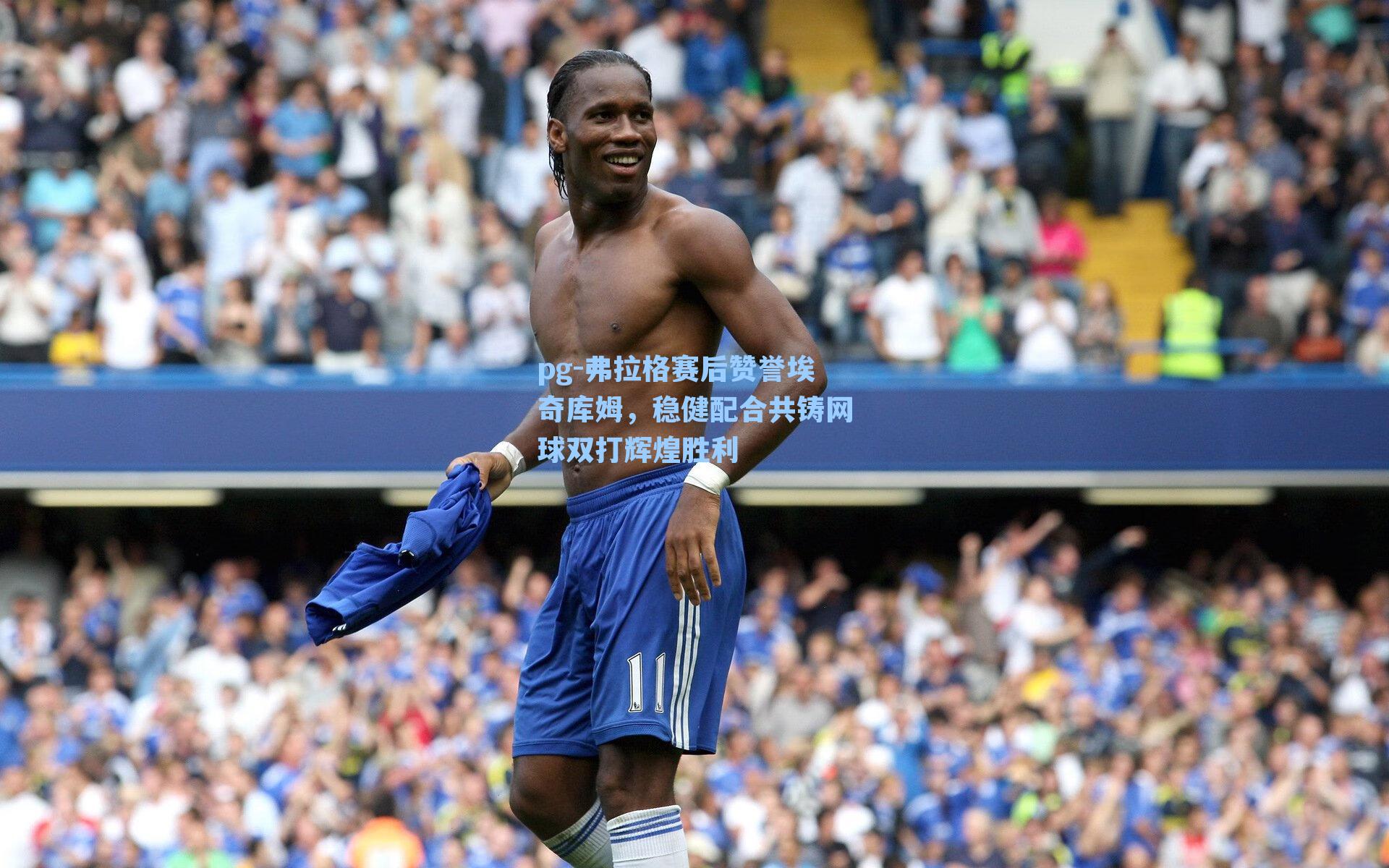 弗拉格赛后赞誉埃奇库姆，稳健配合共铸网球双打辉煌胜利