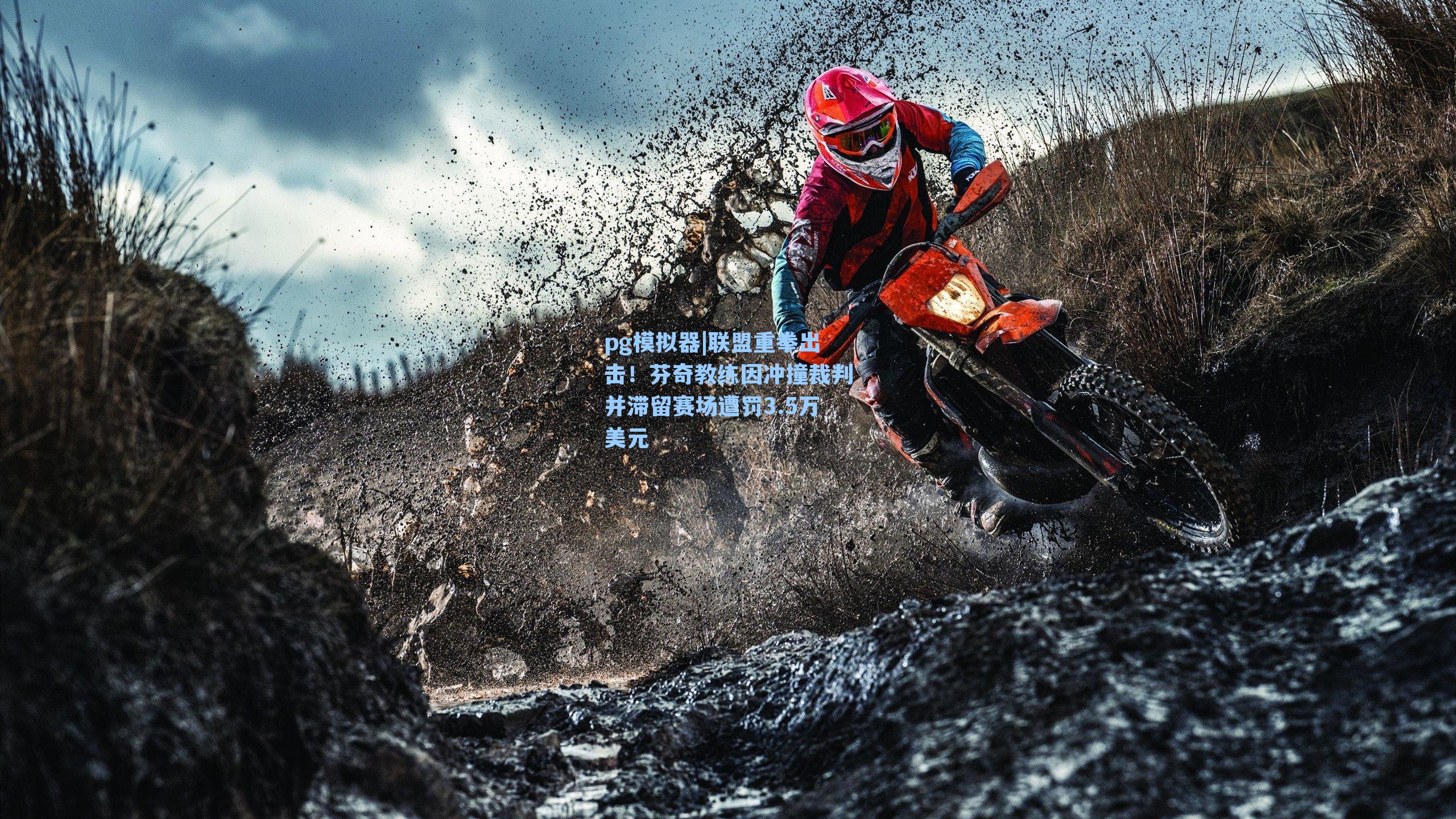 联盟重拳出击!芬奇教练因冲撞裁判并滞留赛场遭罚3.5万美元