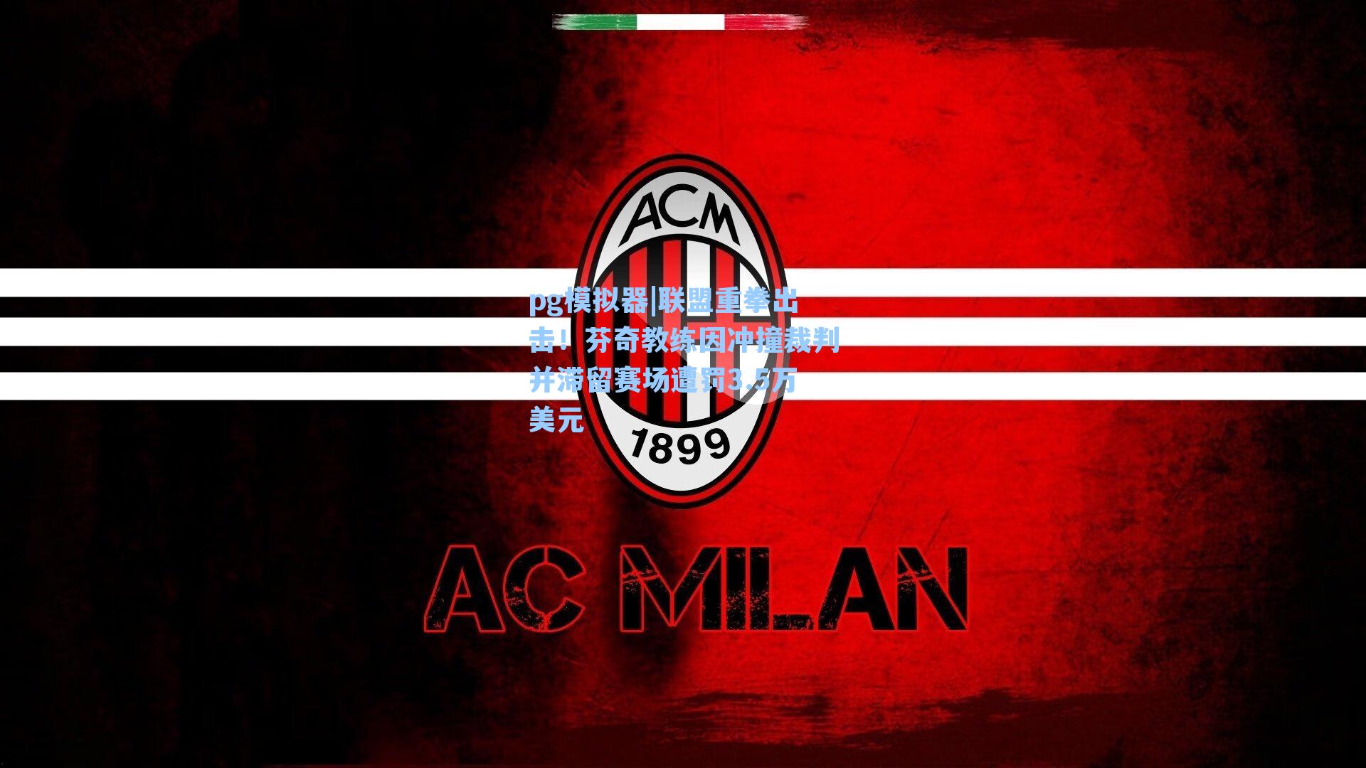 联盟重拳出击!芬奇教练因冲撞裁判并滞留赛场遭罚3.5万美元