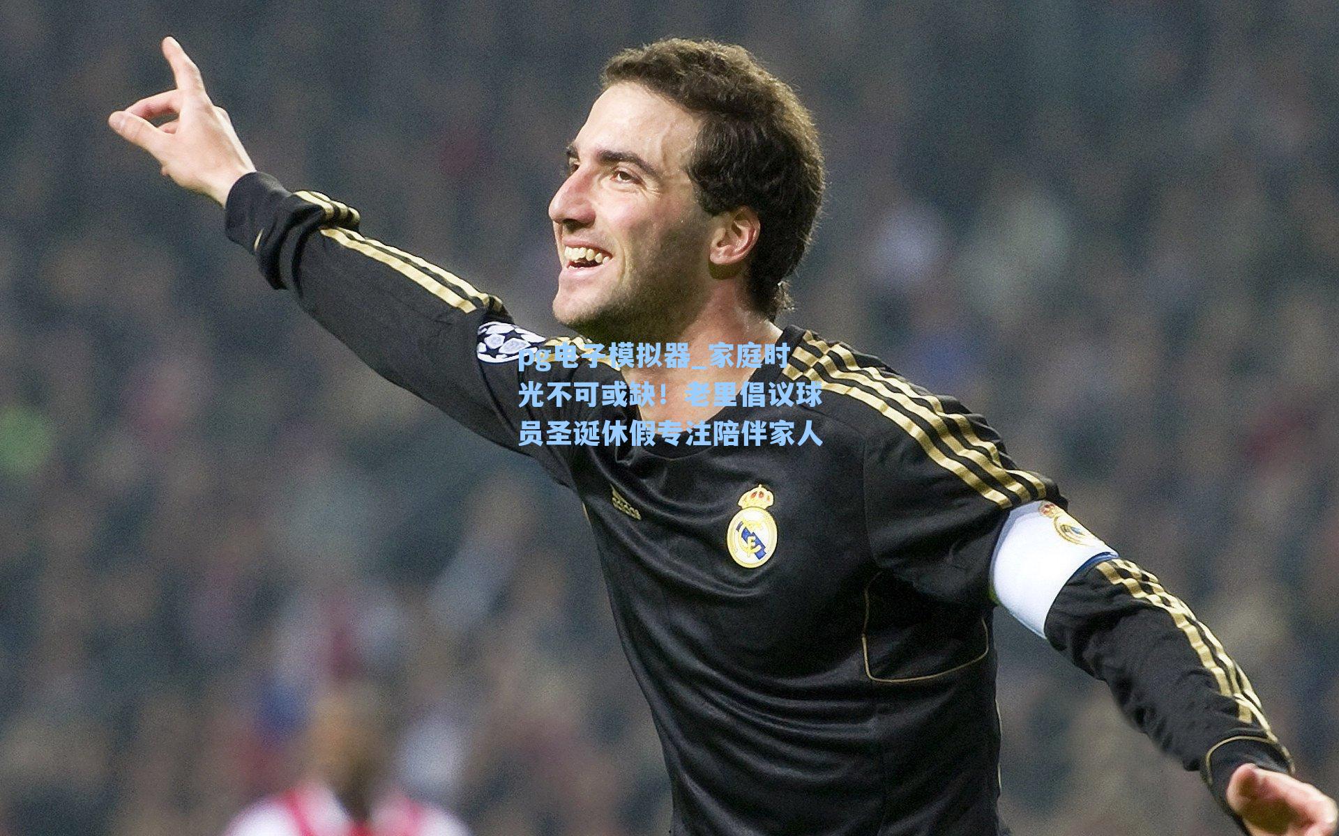 家庭时光不可或缺！老里倡议球员圣诞休假专注陪伴家人