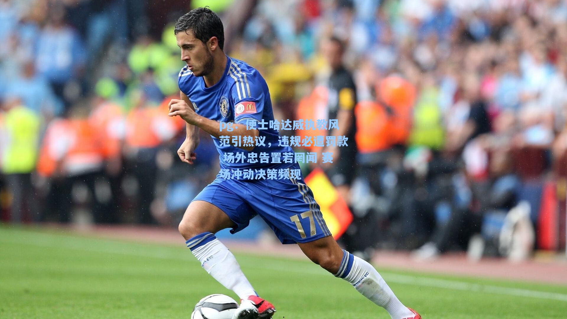 便士哈达威执教风范引热议，违规必遭罚款 场外忠告置若罔闻 赛场冲动决策频现