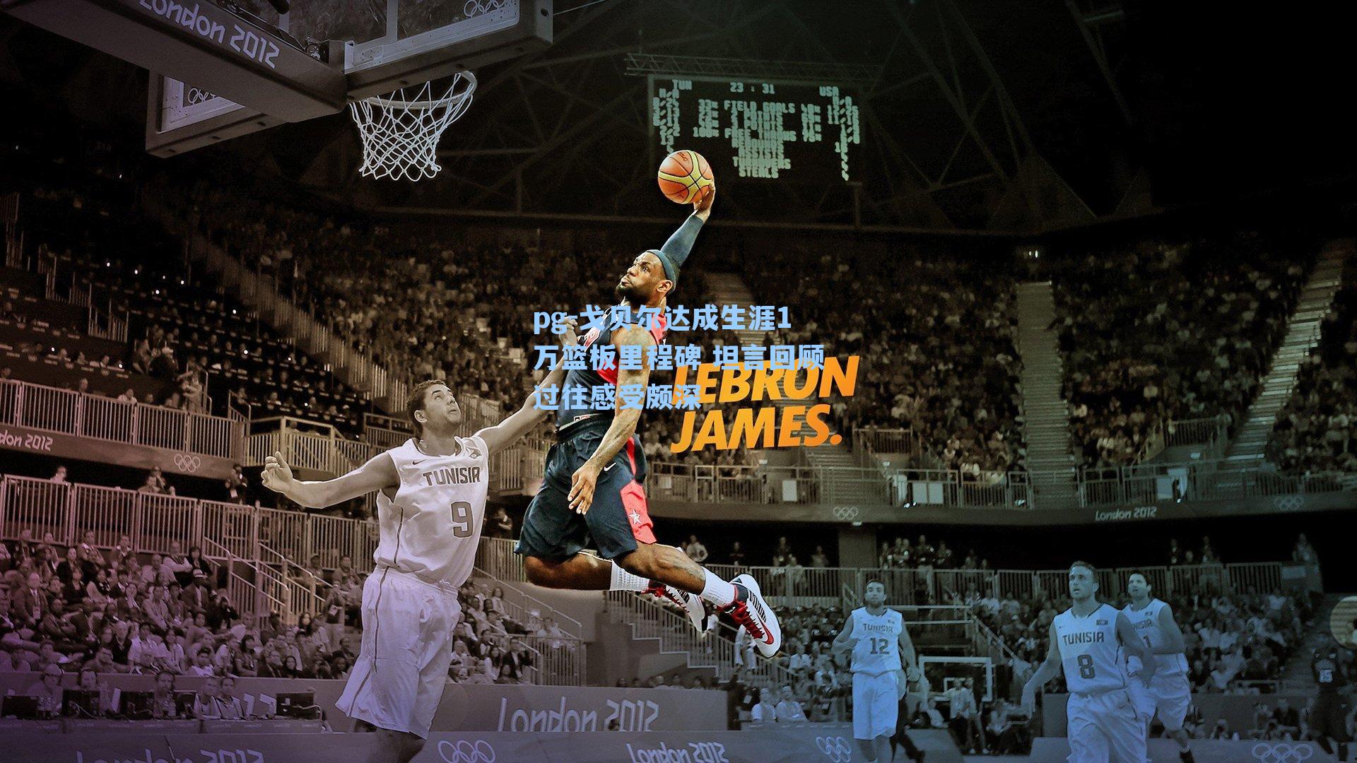 戈贝尔达成生涯1万篮板里程碑 坦言回顾过往感受颇深