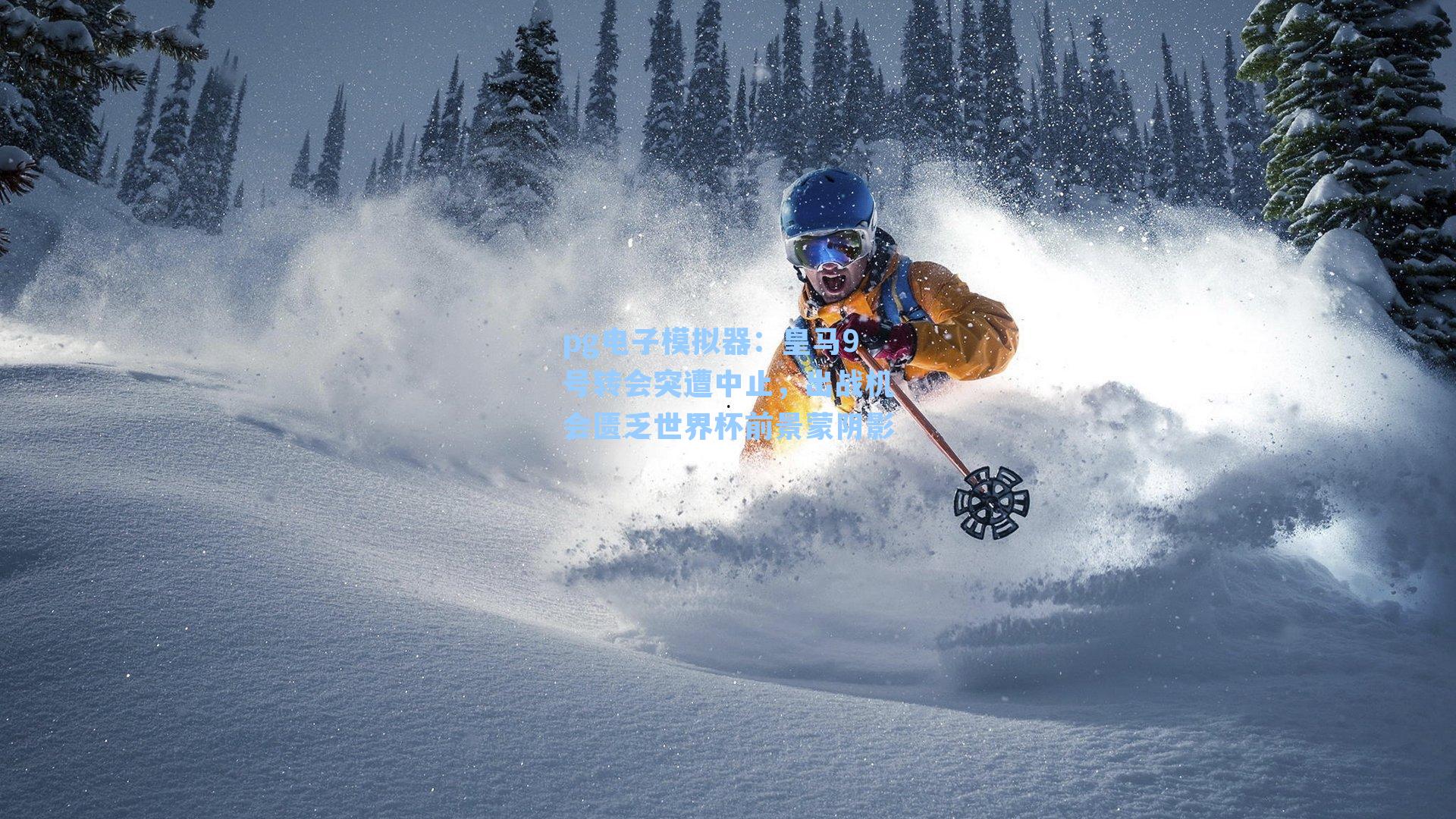 皇马9号转会突遭中止，出战机会匮乏世界杯前景蒙阴影