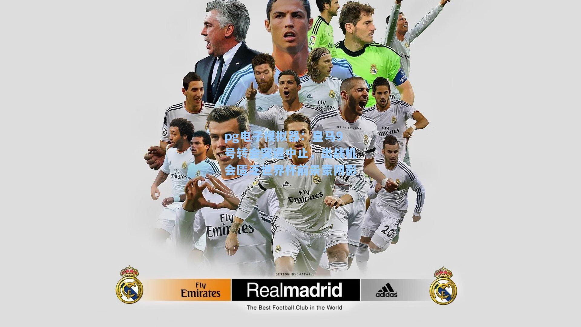 皇马9号转会突遭中止，出战机会匮乏世界杯前景蒙阴影