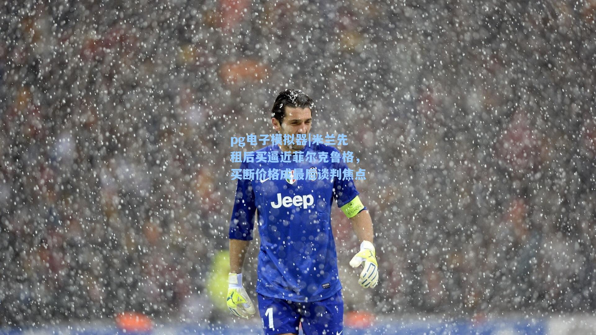 米兰先租后买逼近菲尔克鲁格,买断价格成最后谈判焦点