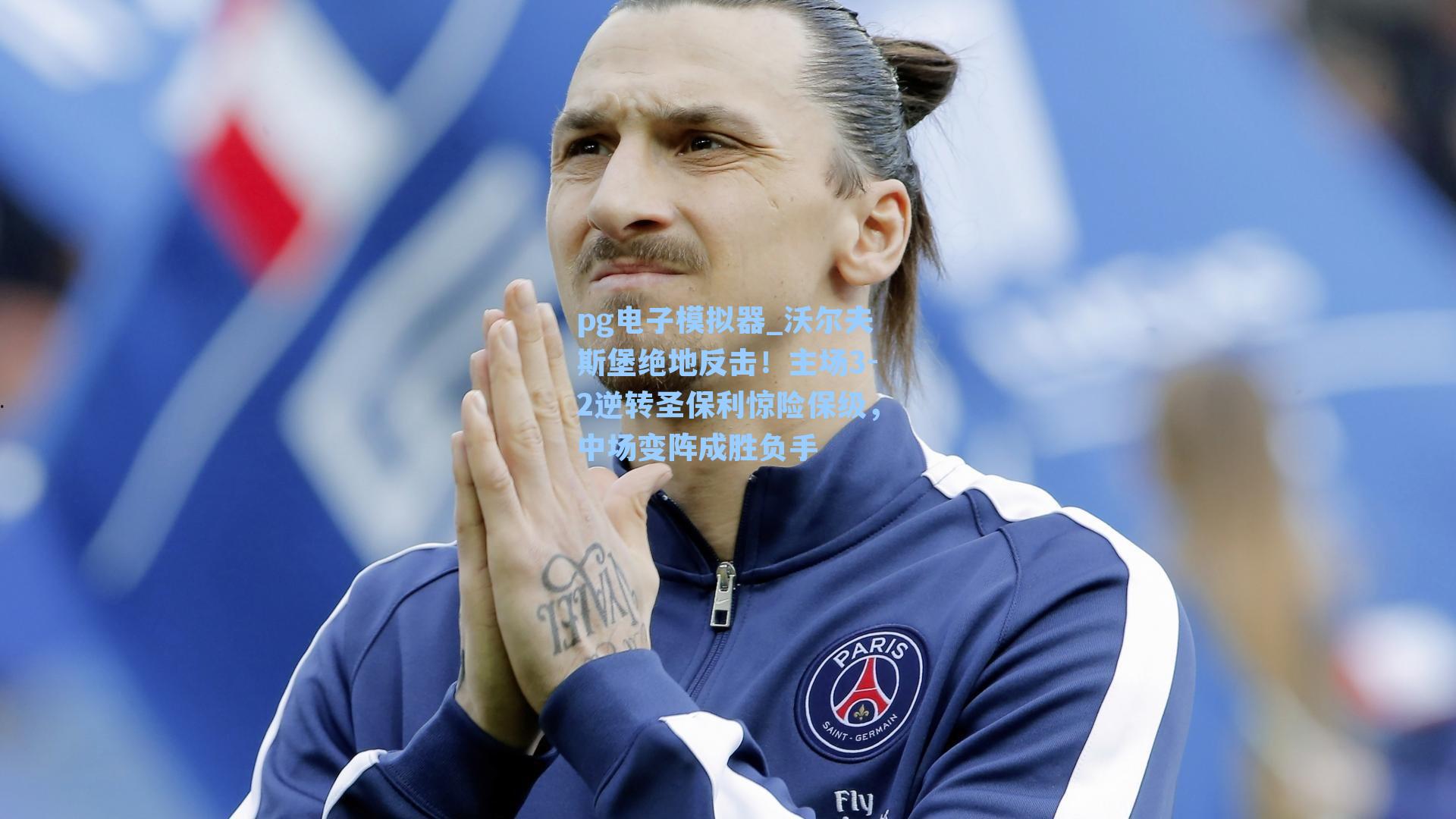 沃尔夫斯堡绝地反击！主场3-2逆转圣保利惊险保级，中场变阵成胜负手