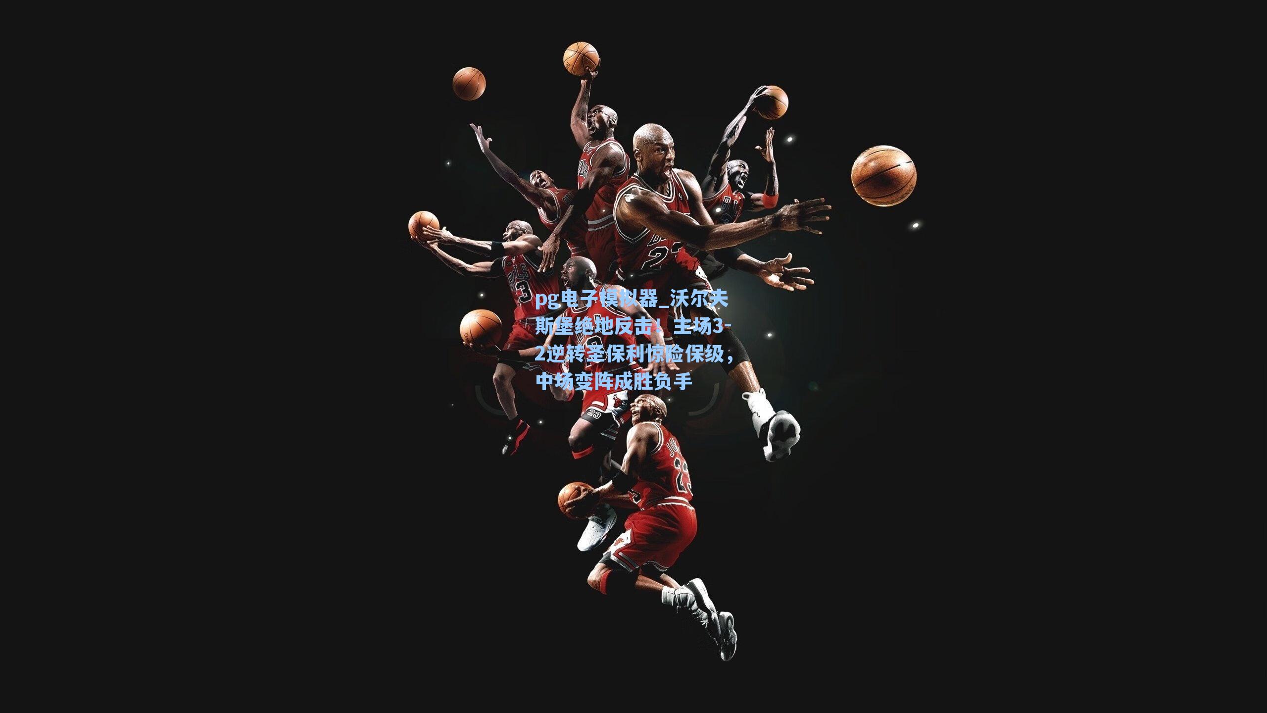 沃尔夫斯堡绝地反击！主场3-2逆转圣保利惊险保级，中场变阵成胜负手