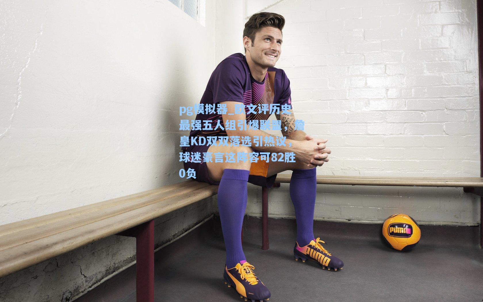 欧文评历史最强五人组引爆联盟，詹皇KD双双落选引热议，球迷豪言这阵容可82胜0负