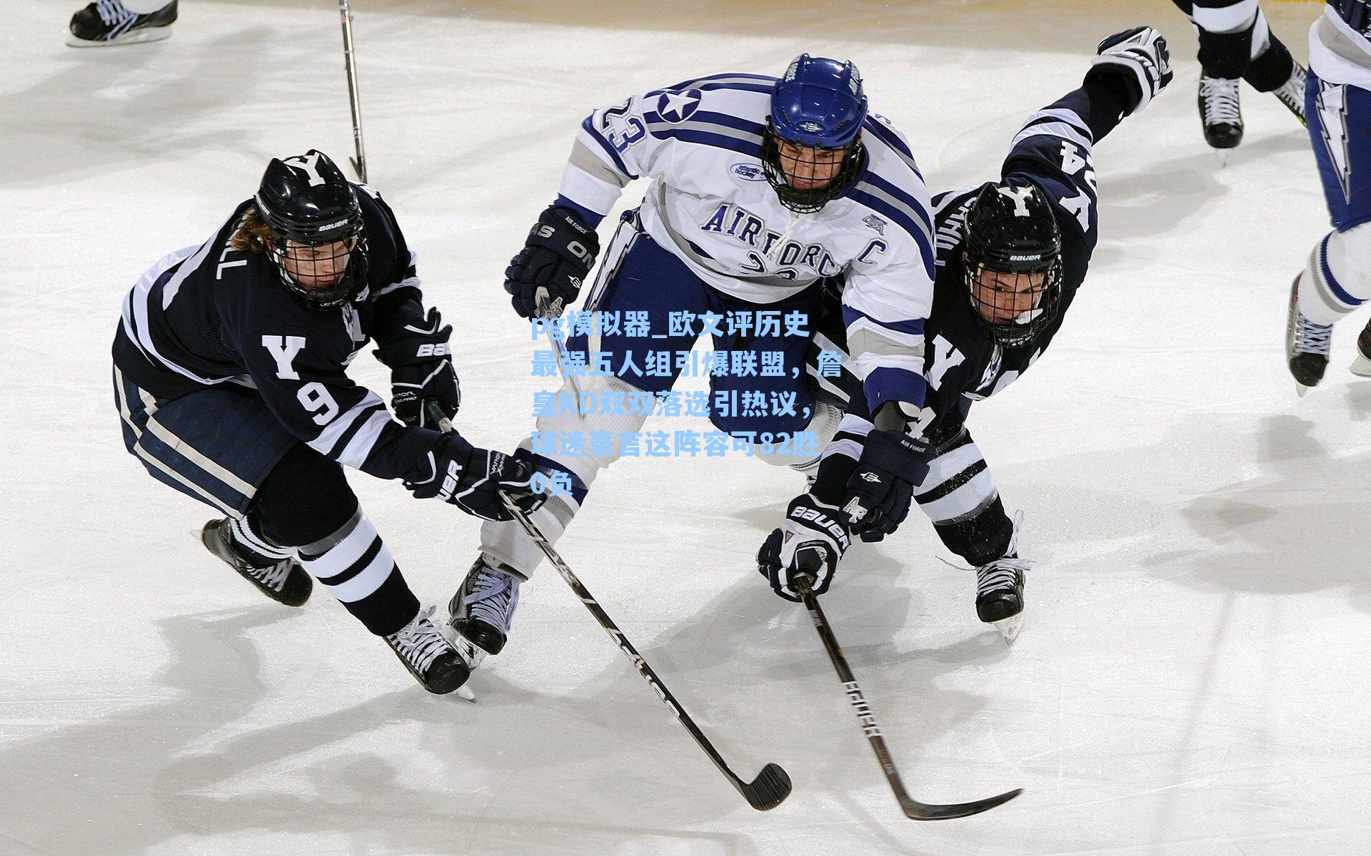 欧文评历史最强五人组引爆联盟，詹皇KD双双落选引热议，球迷豪言这阵容可82胜0负