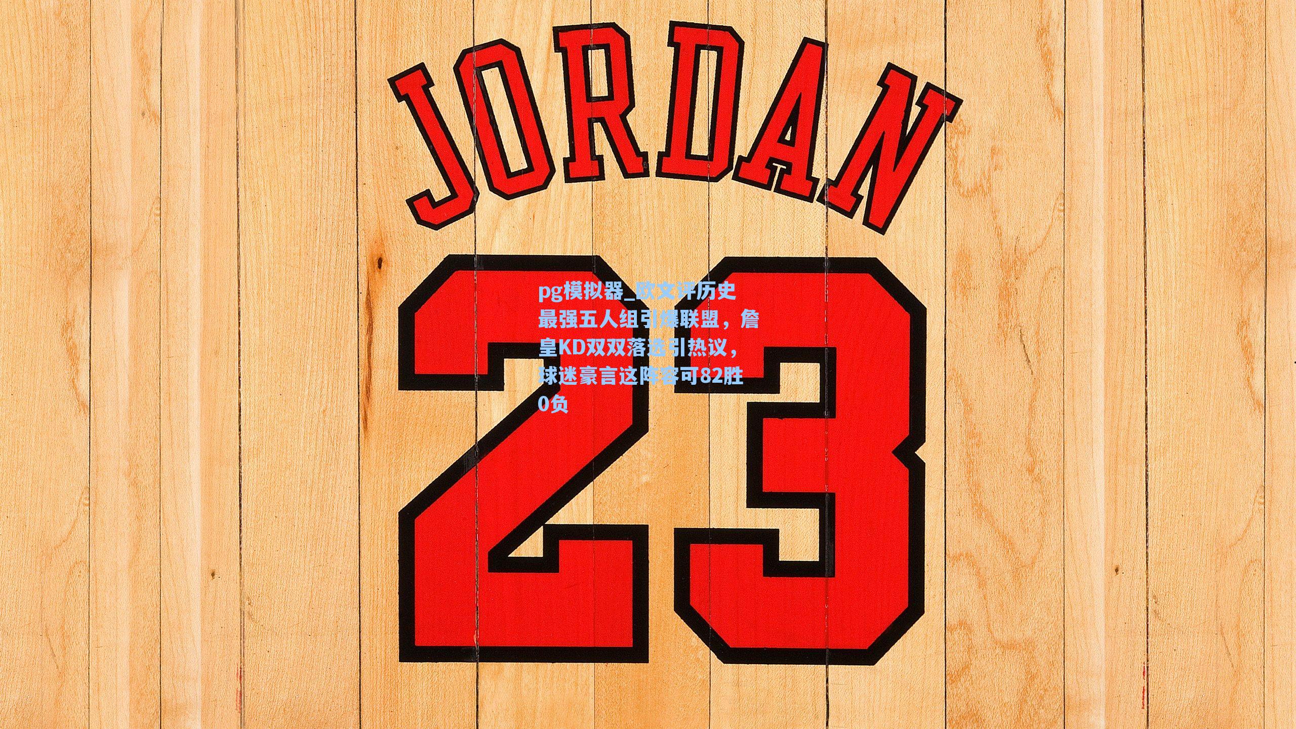 欧文评历史最强五人组引爆联盟，詹皇KD双双落选引热议，球迷豪言这阵容可82胜0负