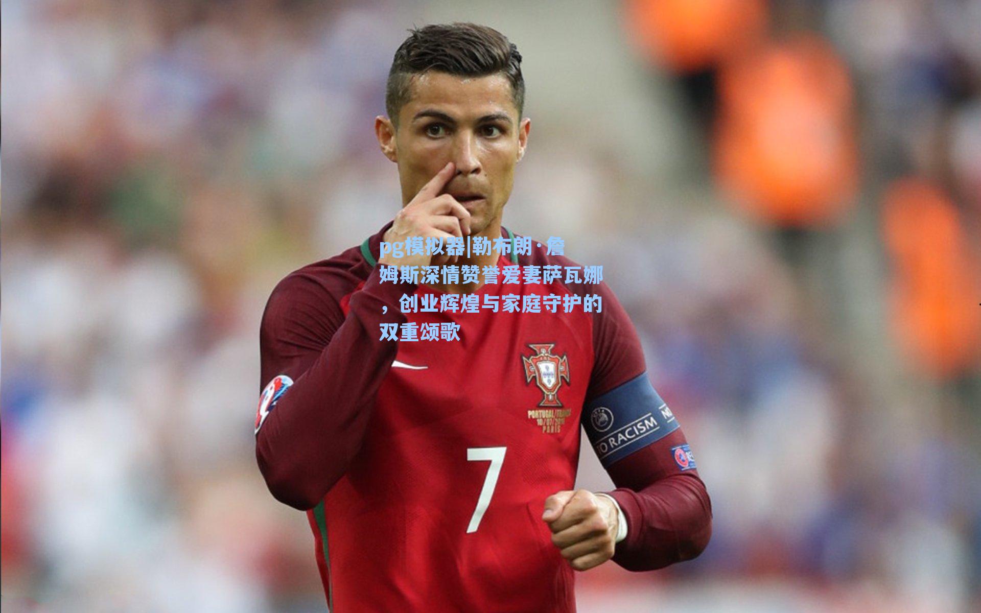 勒布朗·詹姆斯深情赞誉爱妻萨瓦娜，创业辉煌与家庭守护的双重颂歌