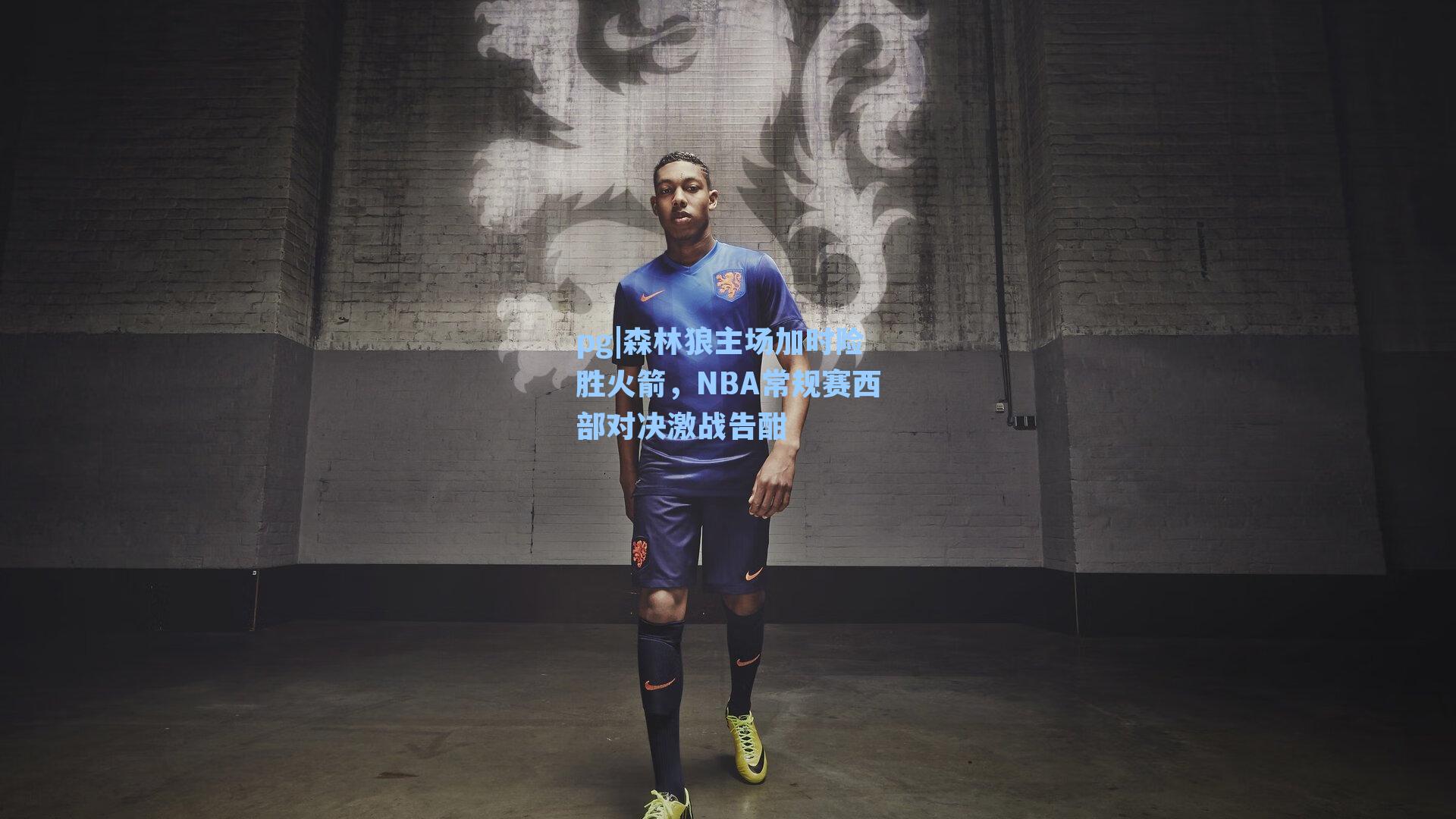 森林狼主场加时险胜火箭，NBA常规赛西部对决激战告酣