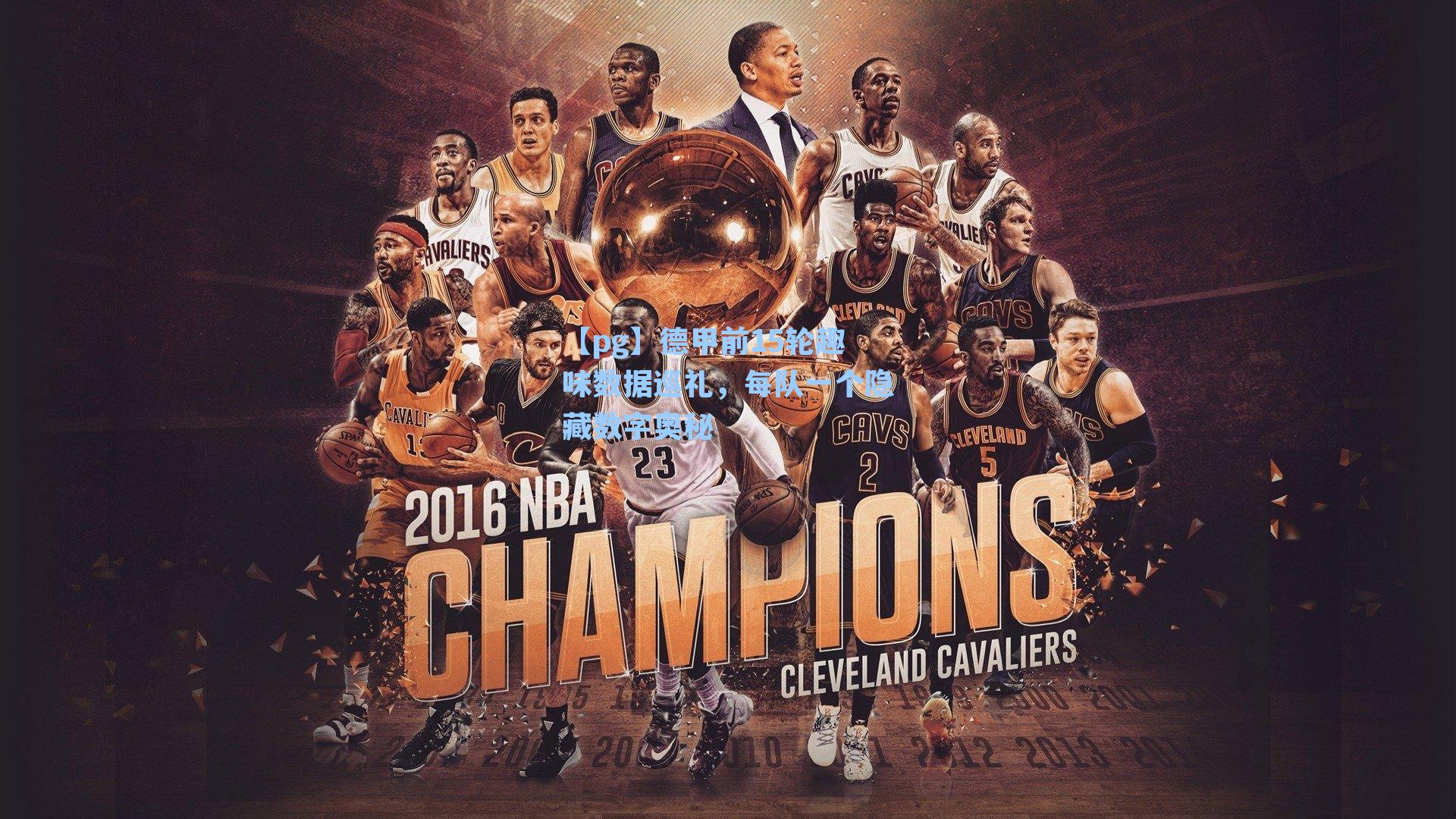 德甲前15轮趣味数据巡礼，每队一个隐藏数字奥秘