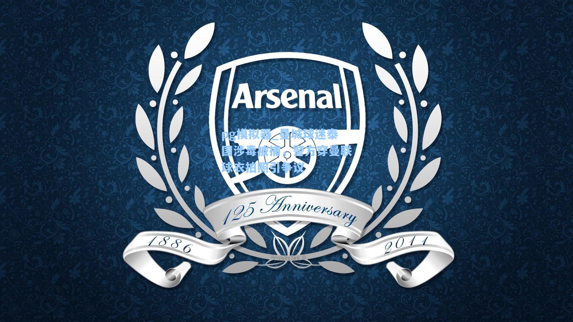 曼城球迷泰国涉毒被捕，警方穿曼联球衣拍照引争议