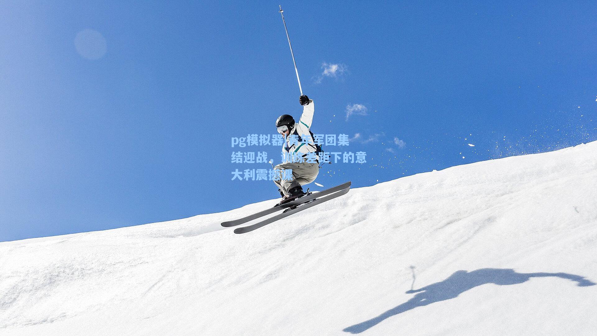 青年军团集结迎战,训练差距下的意大利震撼课