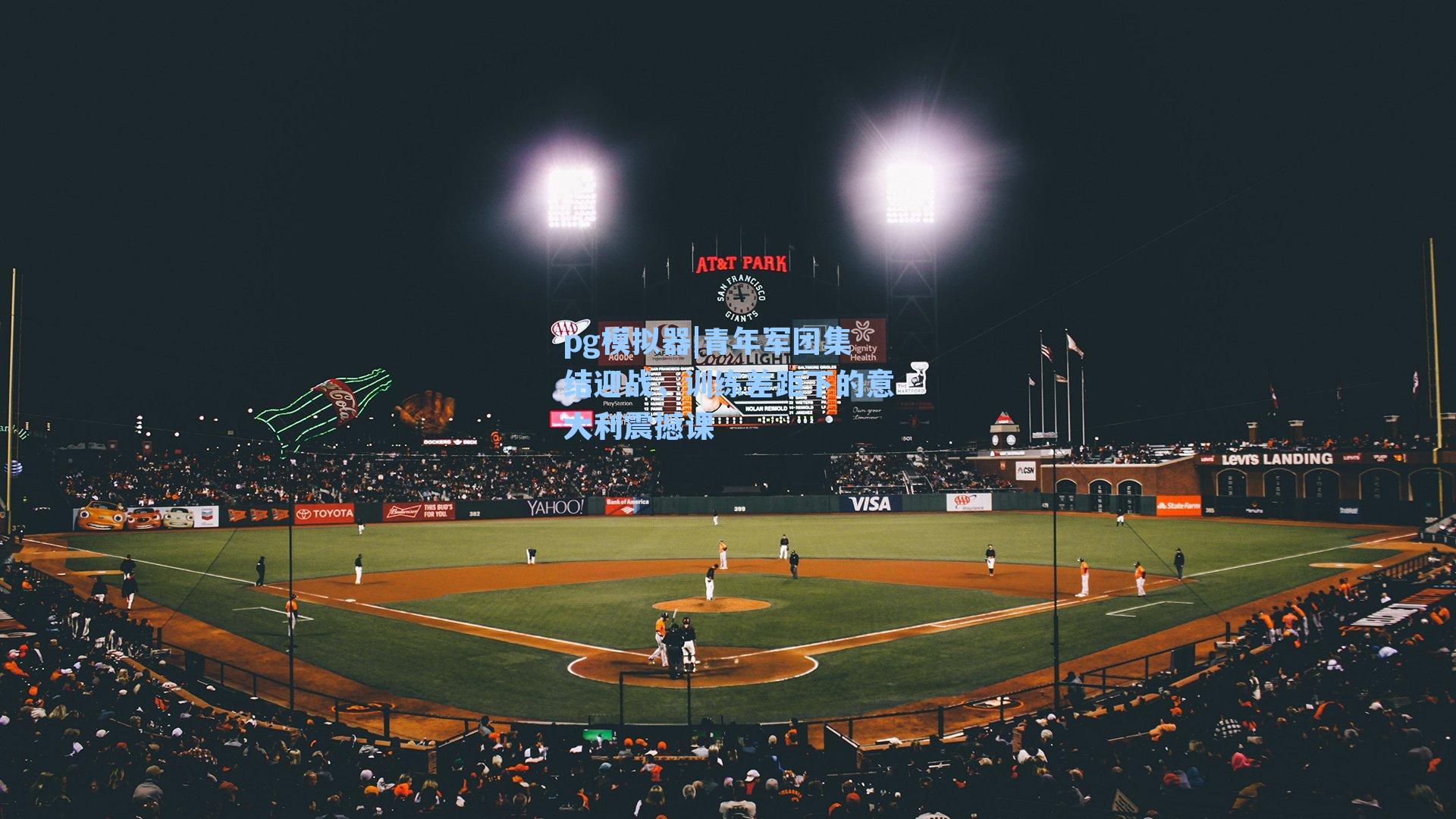 青年军团集结迎战,训练差距下的意大利震撼课