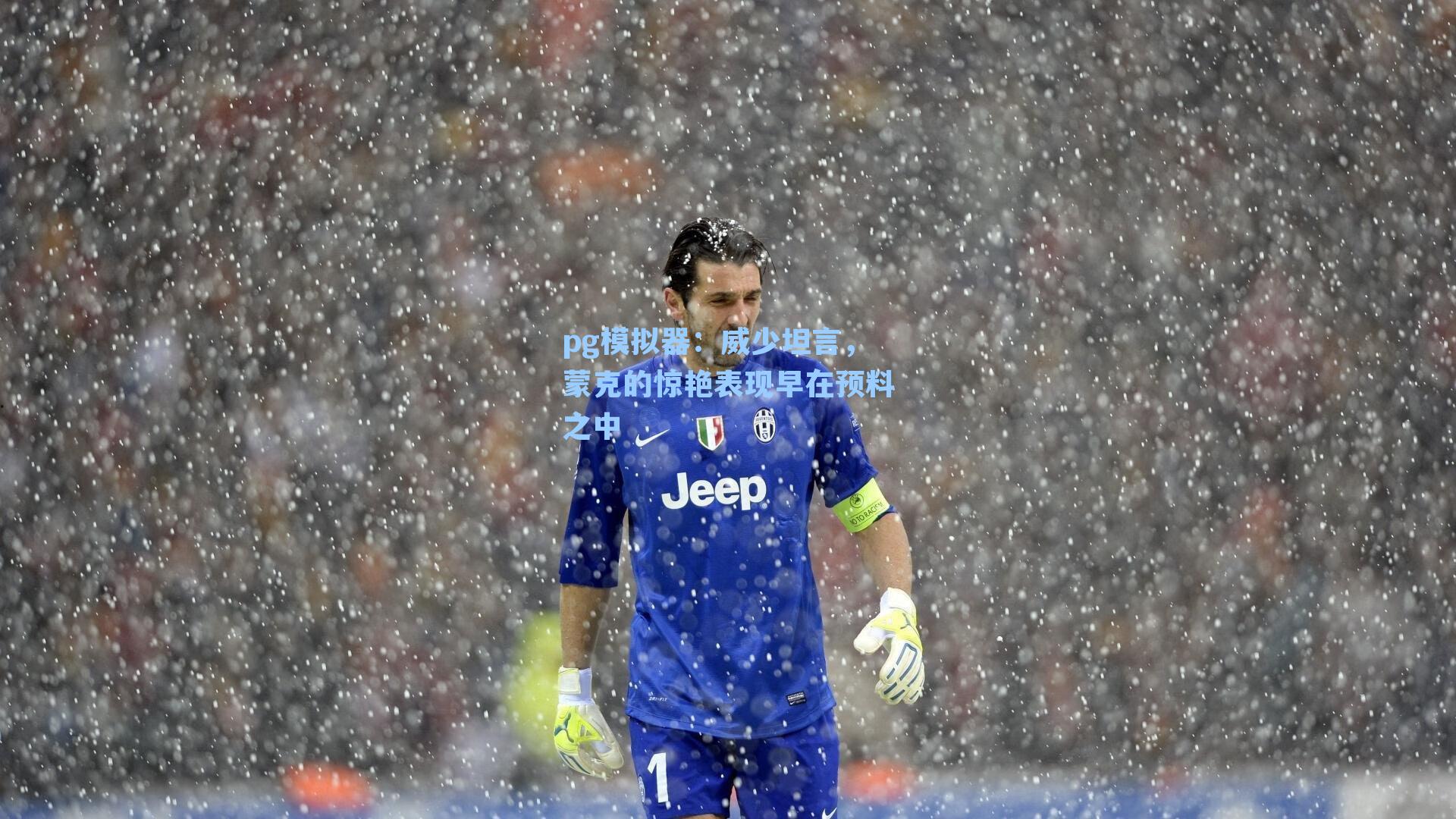 威少坦言，蒙克的惊艳表现早在预料之中