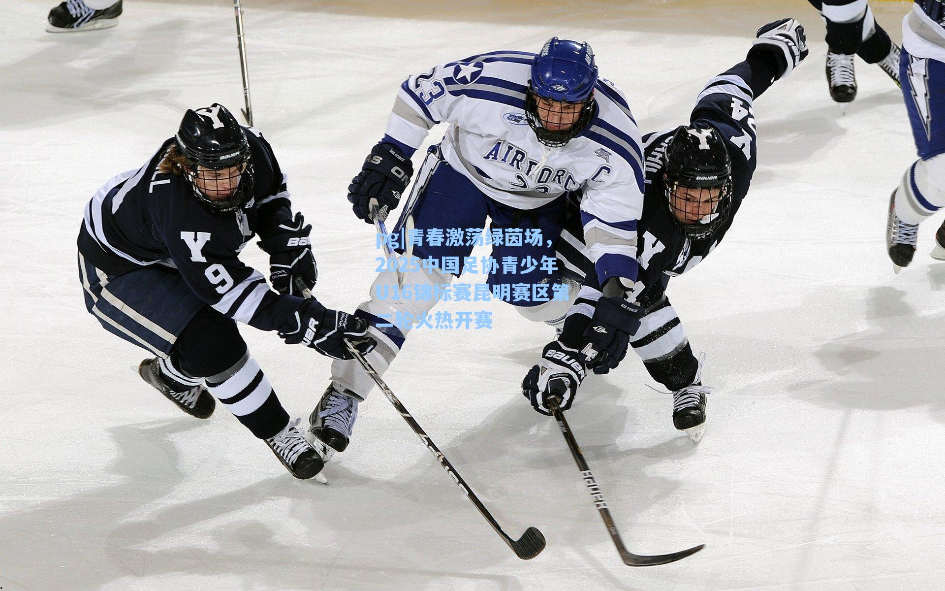 青春激荡绿茵场，2025中国足协青少年U16锦标赛昆明赛区第二轮火热开赛