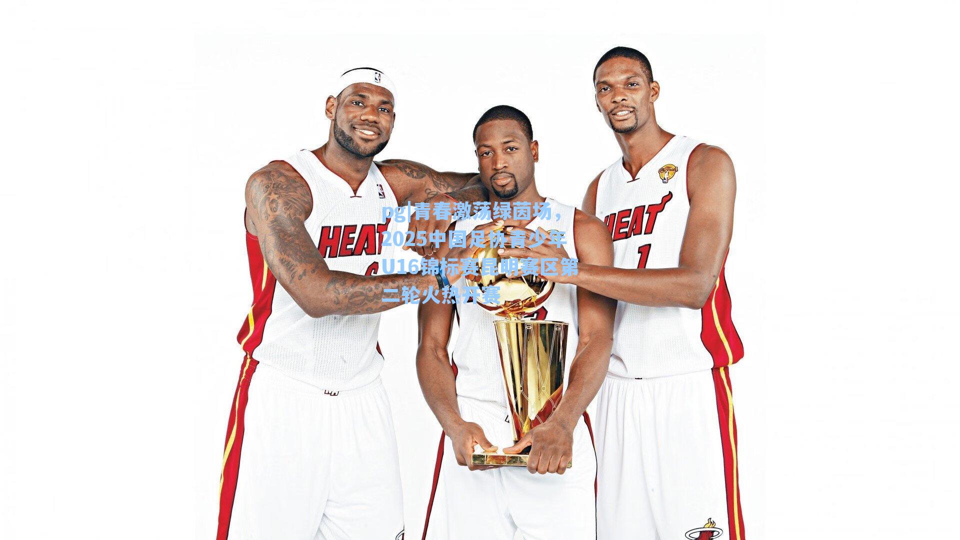 青春激荡绿茵场，2025中国足协青少年U16锦标赛昆明赛区第二轮火热开赛