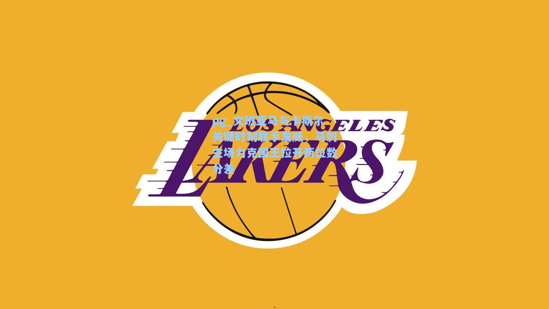 文班亚马与卡斯尔关键时刻联手发威，马刺主场力克国王拉开两位数分差