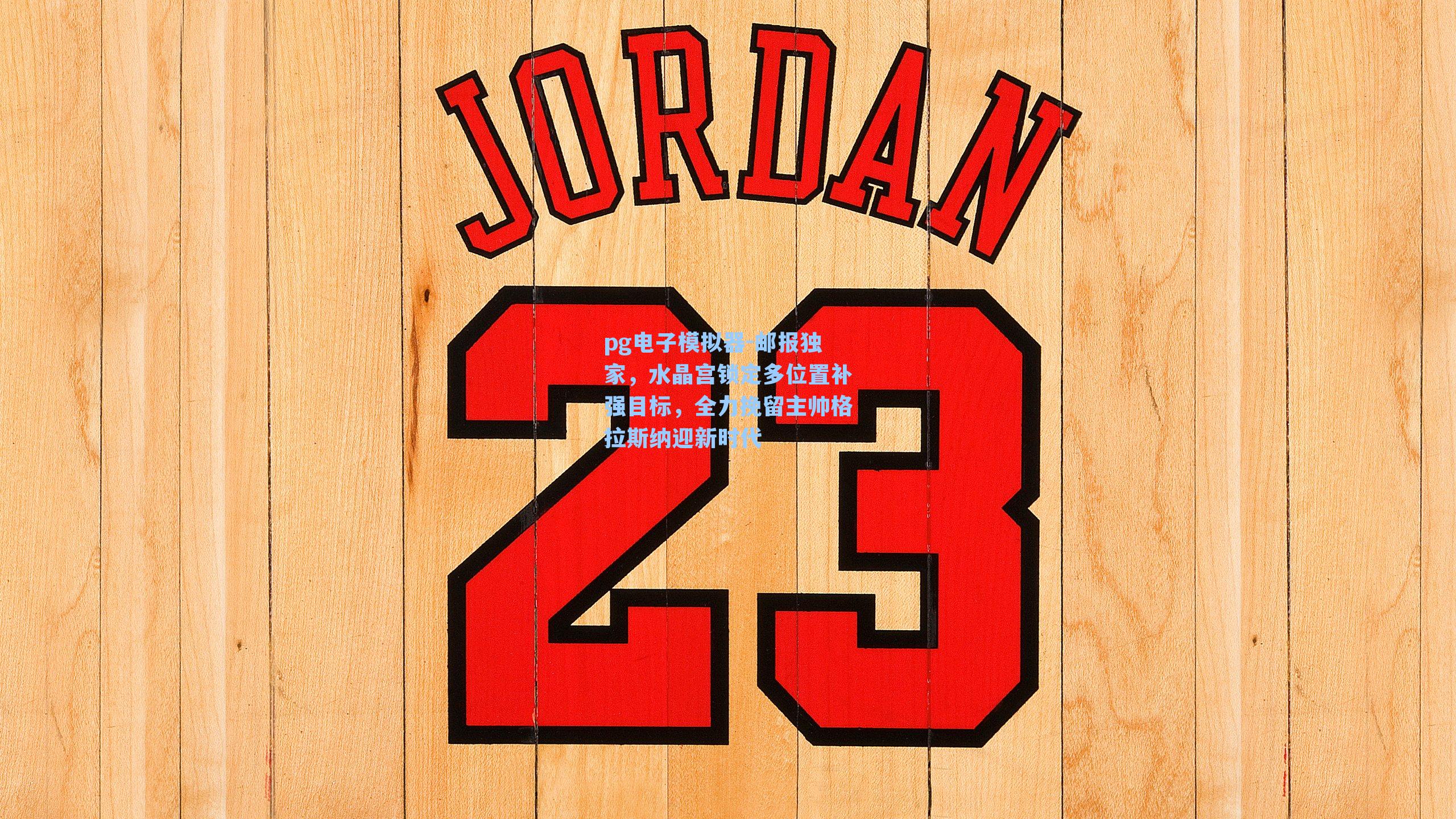 邮报独家，水晶宫锁定多位置补强目标，全力挽留主帅格拉斯纳迎新时代