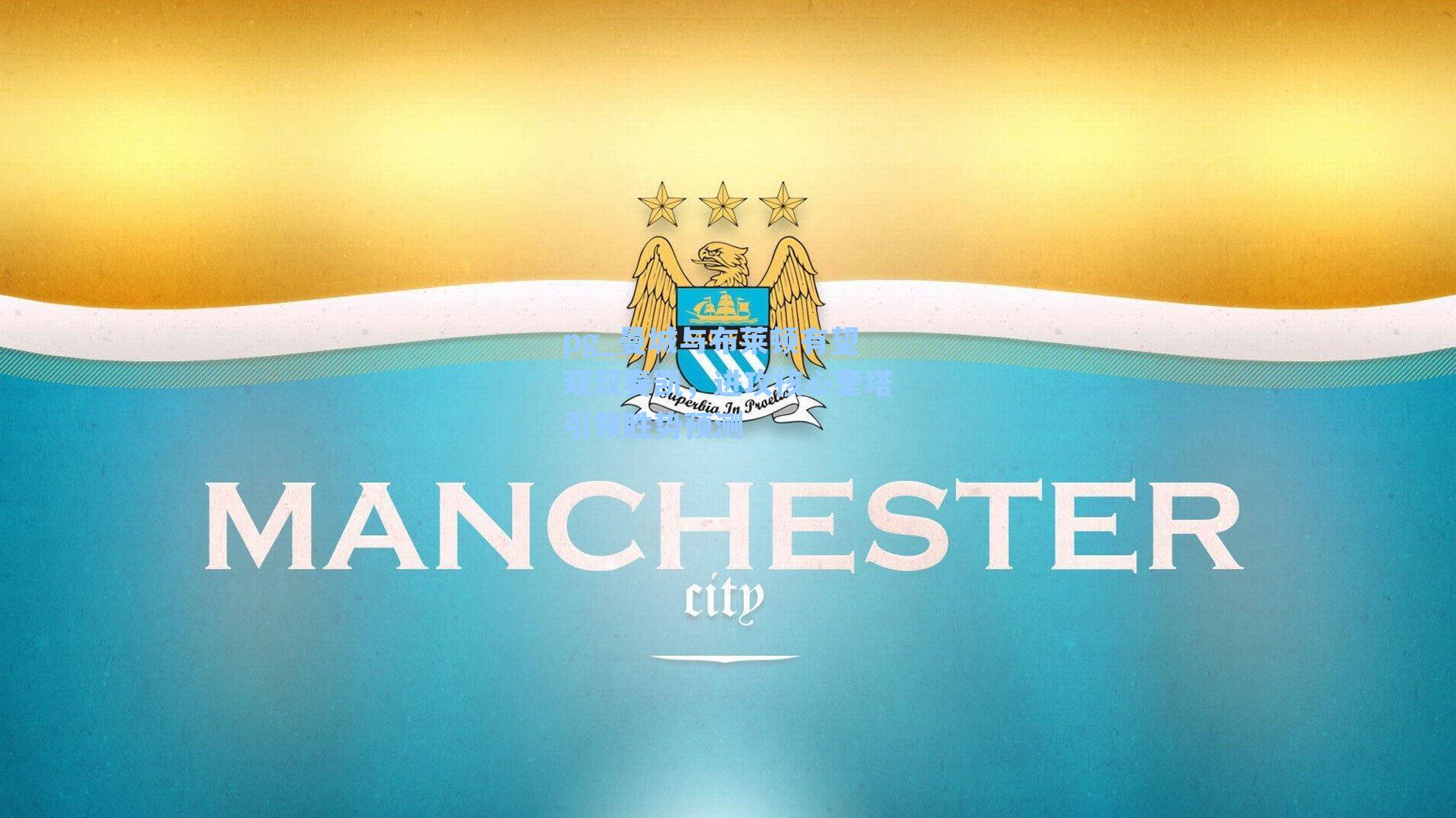 曼城与布莱顿有望双双奏凯,进攻核心奎塔引领胜势预测