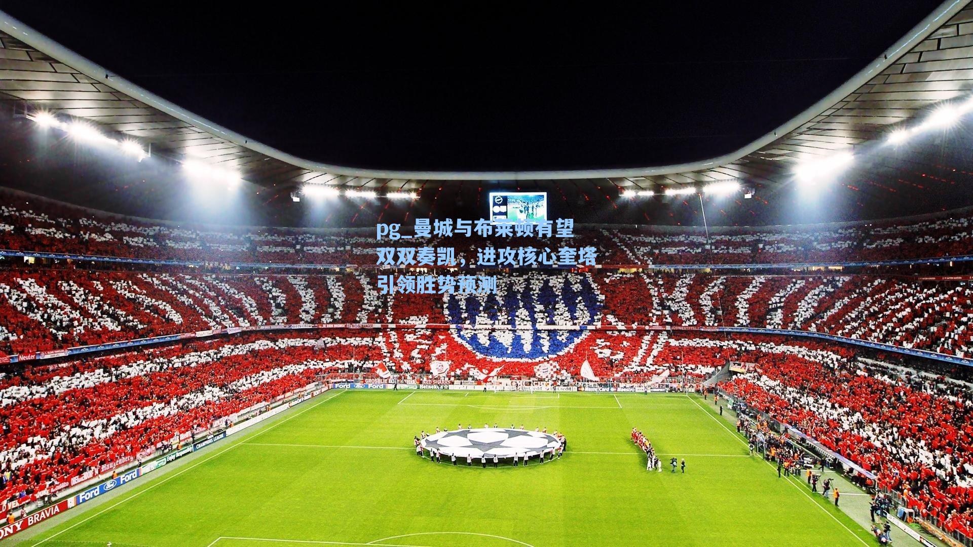 曼城与布莱顿有望双双奏凯,进攻核心奎塔引领胜势预测