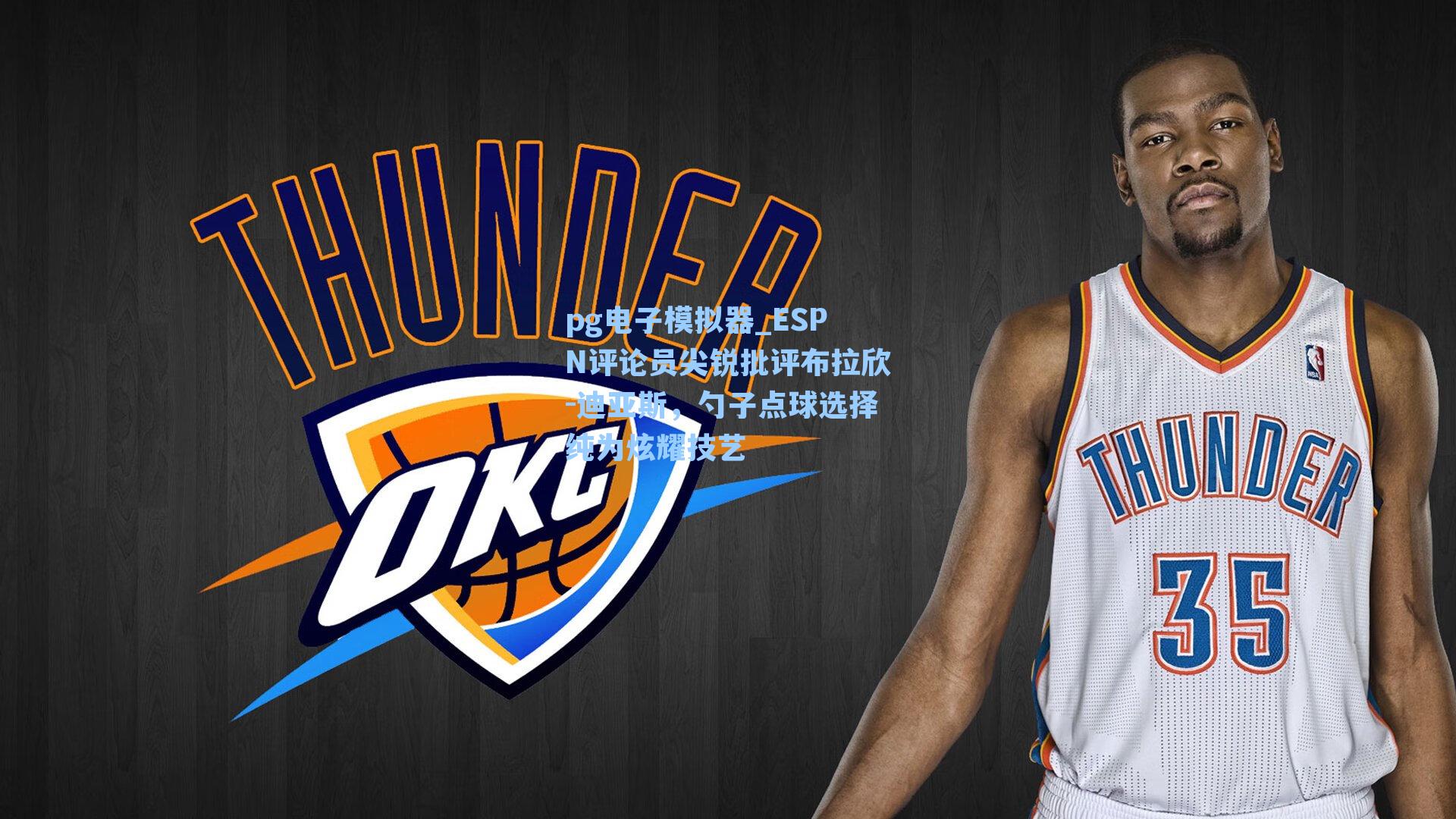 ESPN评论员尖锐批评布拉欣-迪亚斯，勺子点球选择纯为炫耀技艺