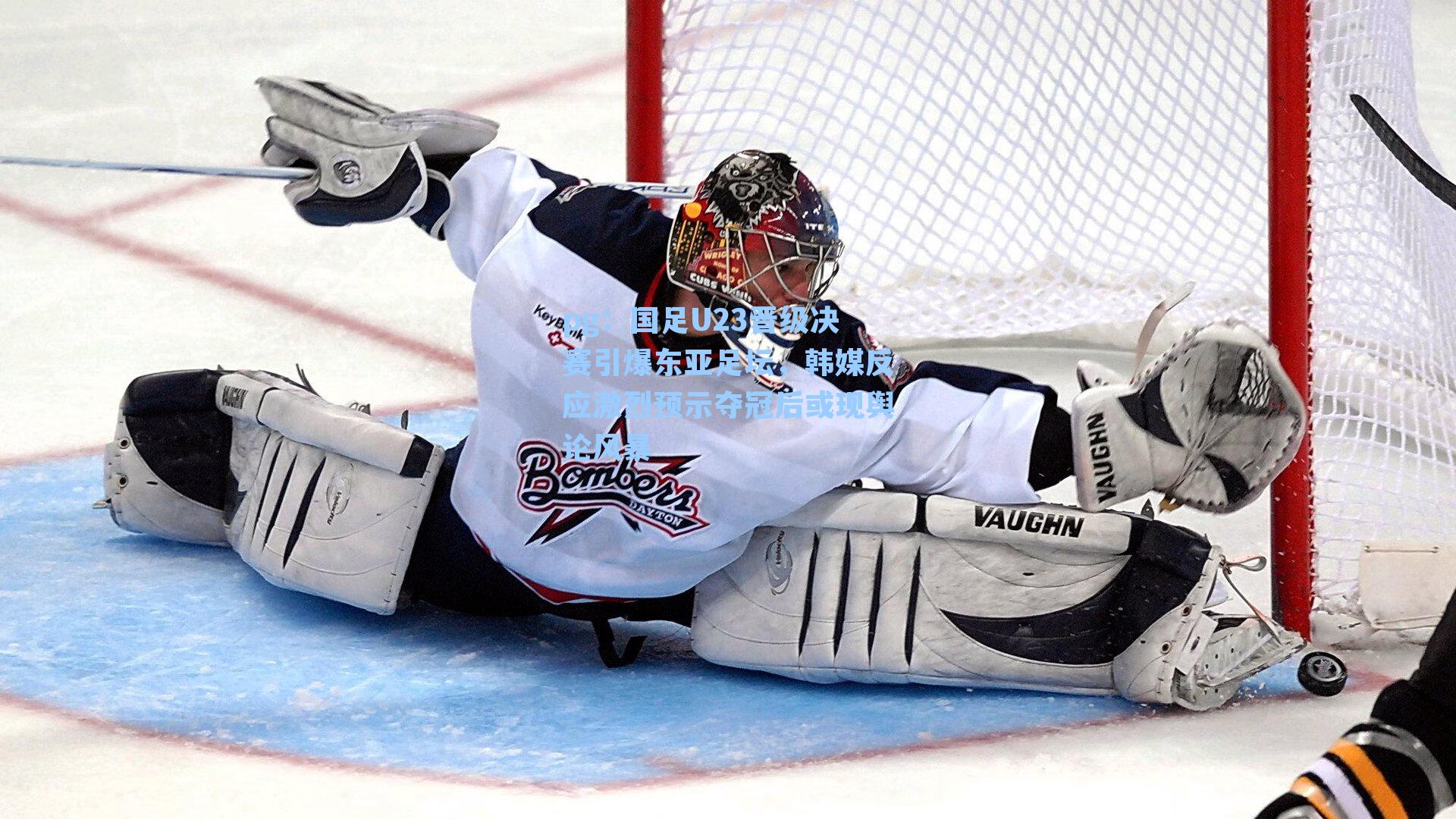 国足U23晋级决赛引爆东亚足坛，韩媒反应激烈预示夺冠后或现舆论风暴