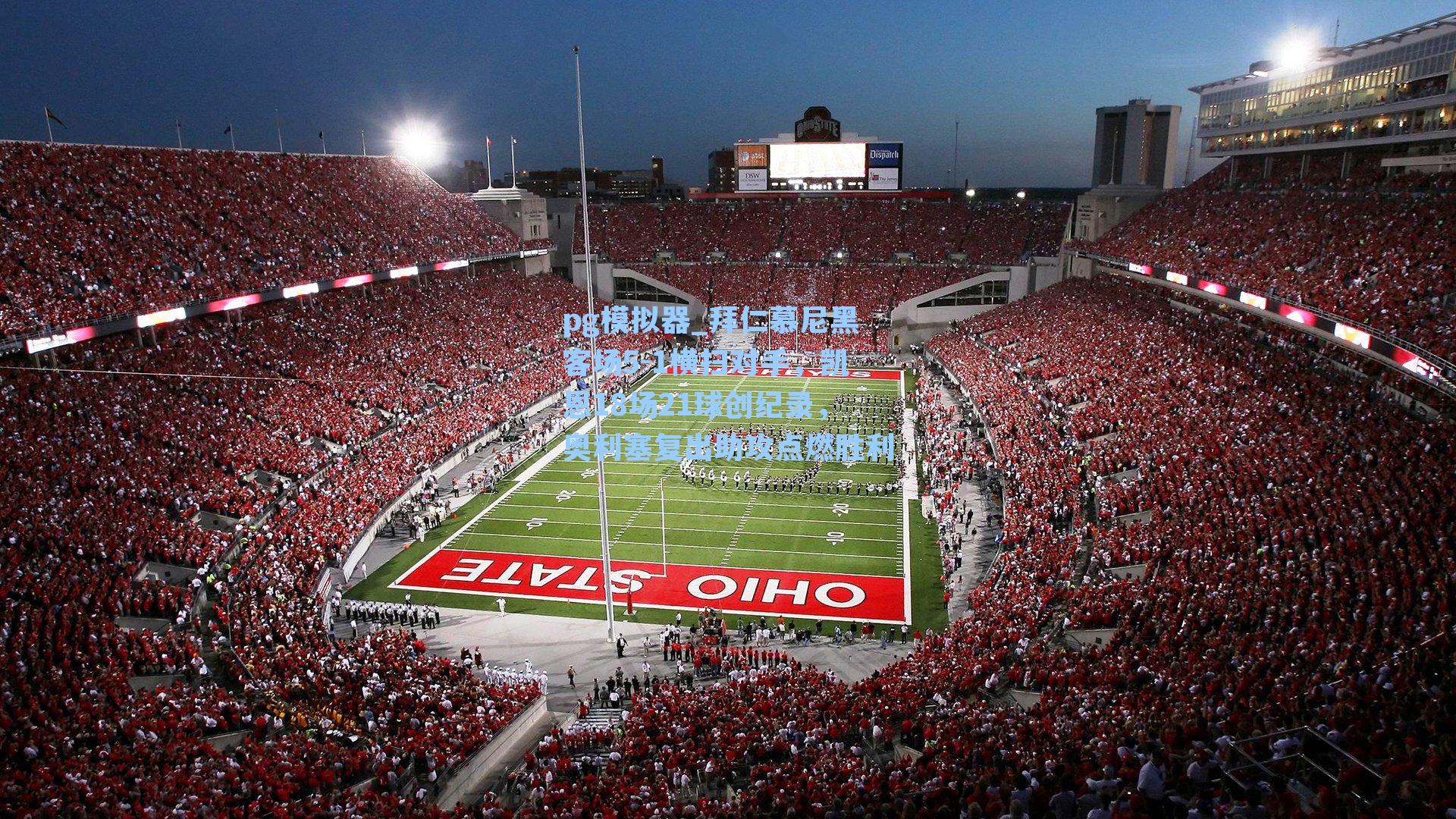 拜仁慕尼黑客场5-1横扫对手,凯恩18场21球创纪录,奥利塞复出助攻点燃胜利