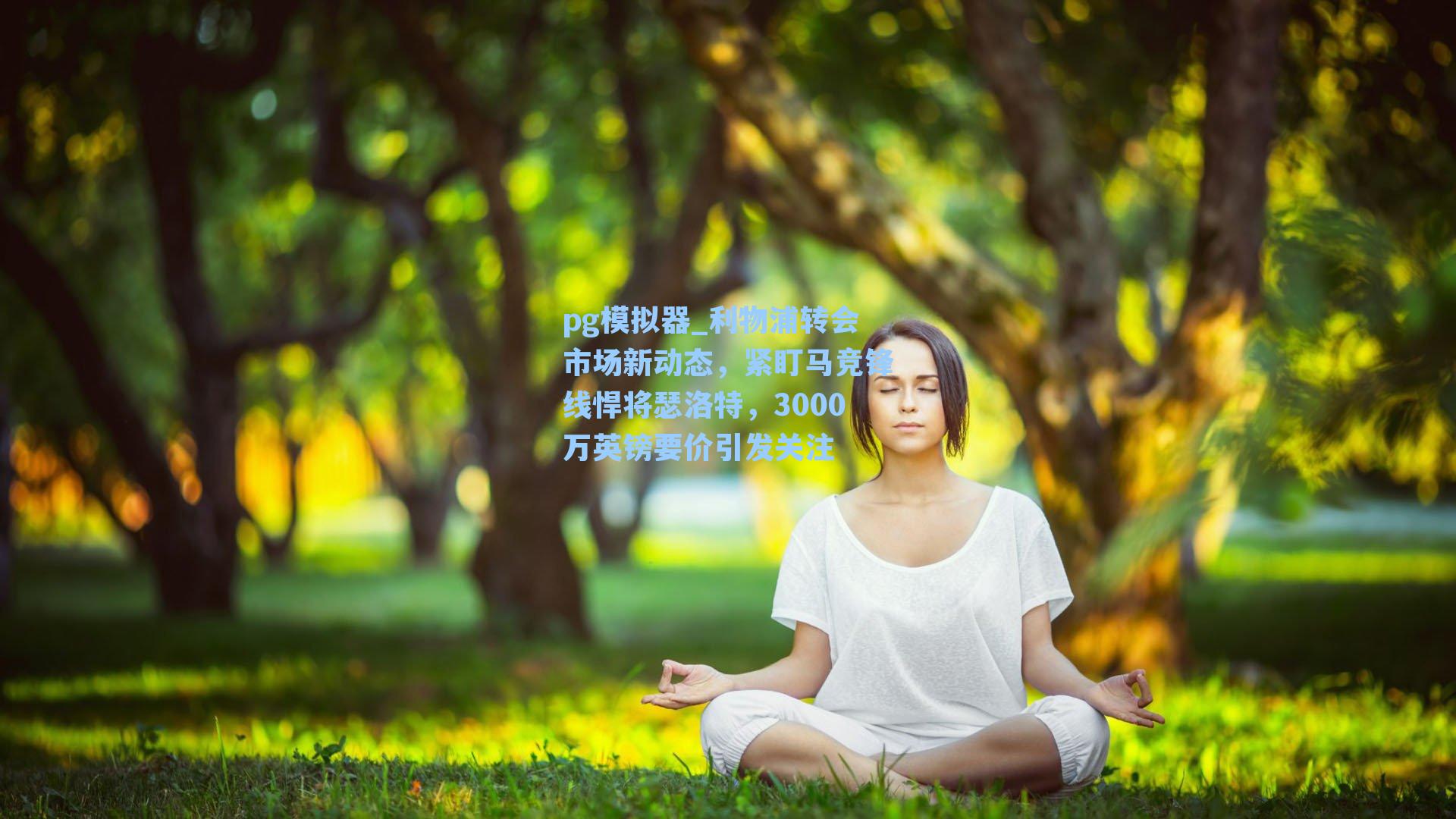 利物浦转会市场新动态，紧盯马竞锋线悍将瑟洛特，3000万英镑要价引发关注