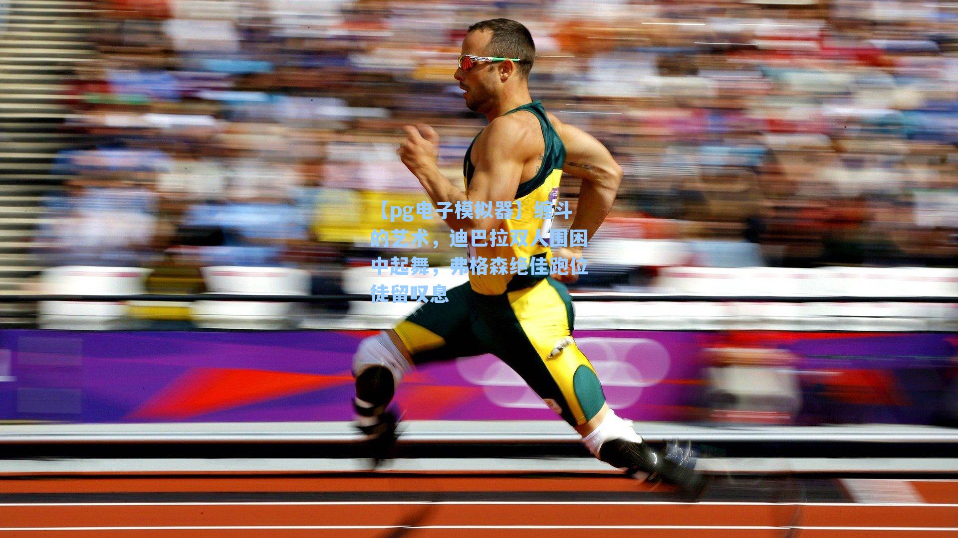 缠斗的艺术，迪巴拉双人围困中起舞，弗格森绝佳跑位徒留叹息