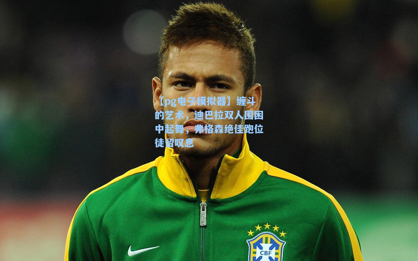 缠斗的艺术，迪巴拉双人围困中起舞，弗格森绝佳跑位徒留叹息