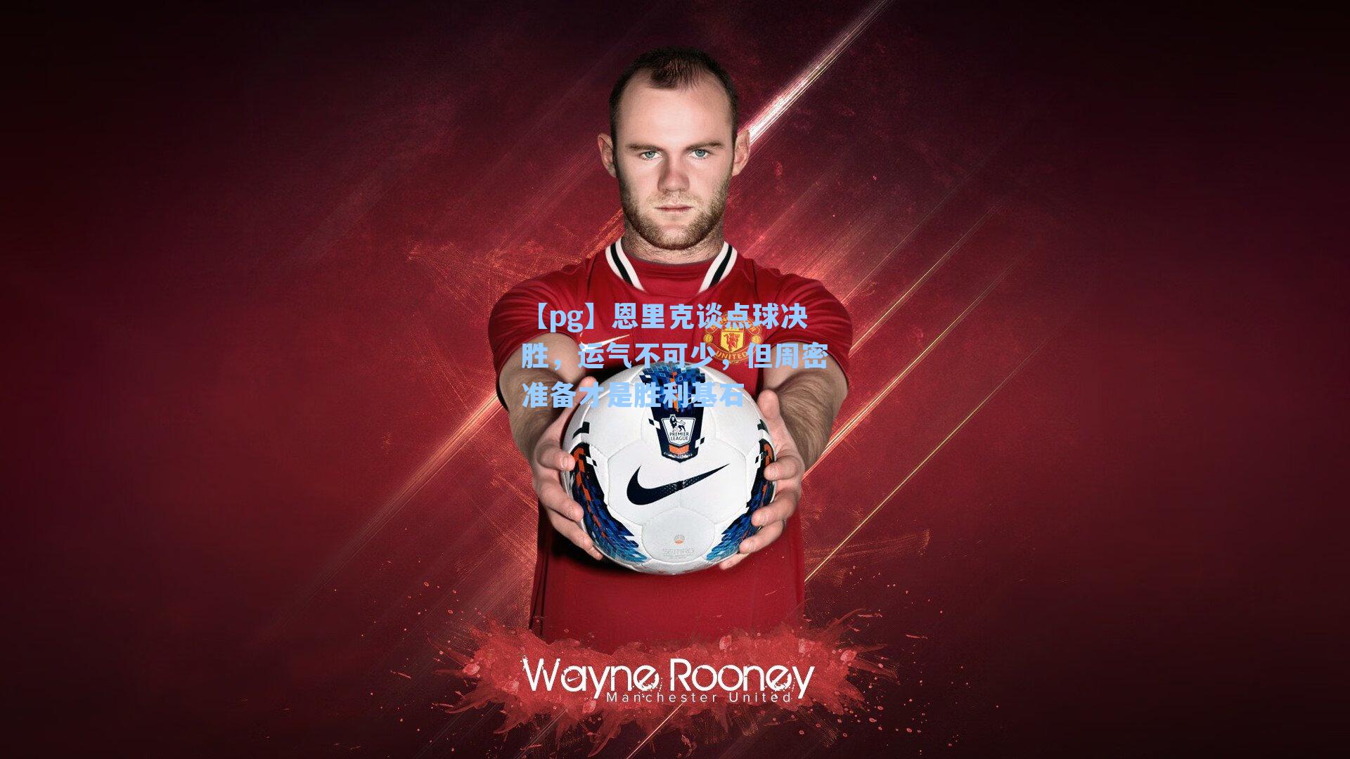 恩里克谈点球决胜，运气不可少，但周密准备才是胜利基石