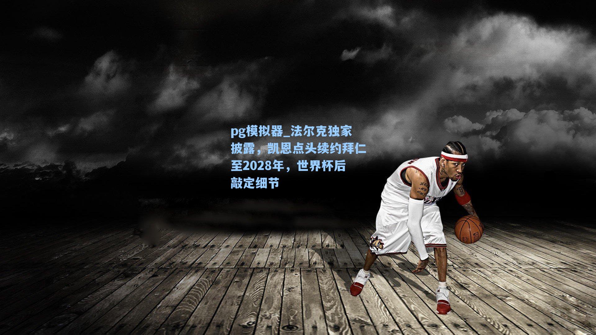 法尔克独家披露，凯恩点头续约拜仁至2028年，世界杯后敲定细节