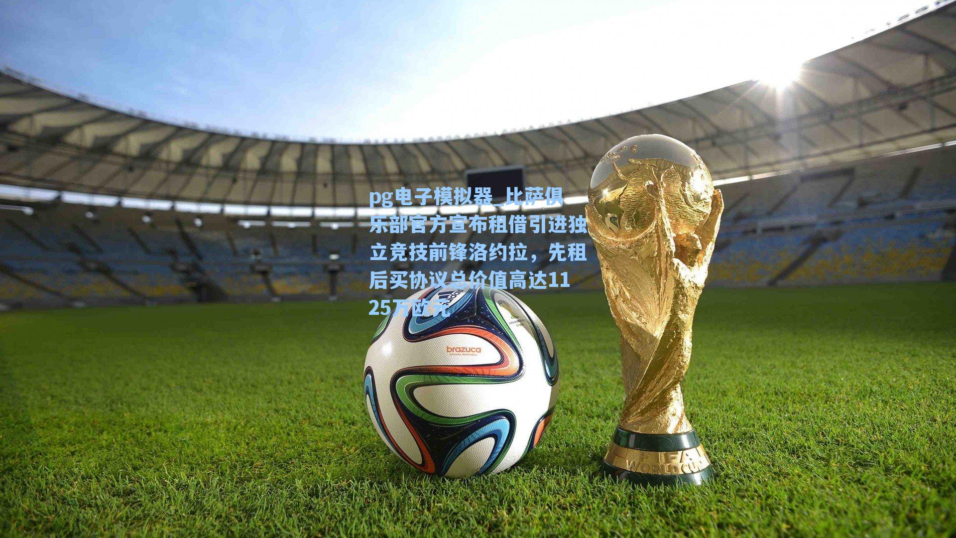 比萨俱乐部官方宣布租借引进独立竞技前锋洛约拉，先租后买协议总价值高达1125万欧元
