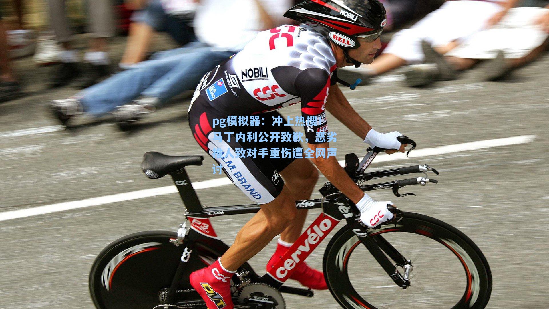 冲上热搜！马丁内利公开致歉，恶劣推人致对手重伤遭全网声讨