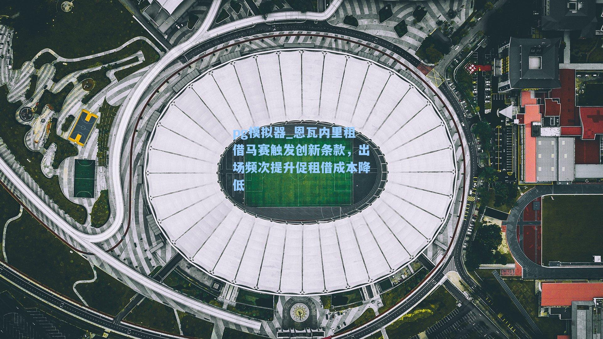恩瓦内里租借马赛触发创新条款，出场频次提升促租借成本降低