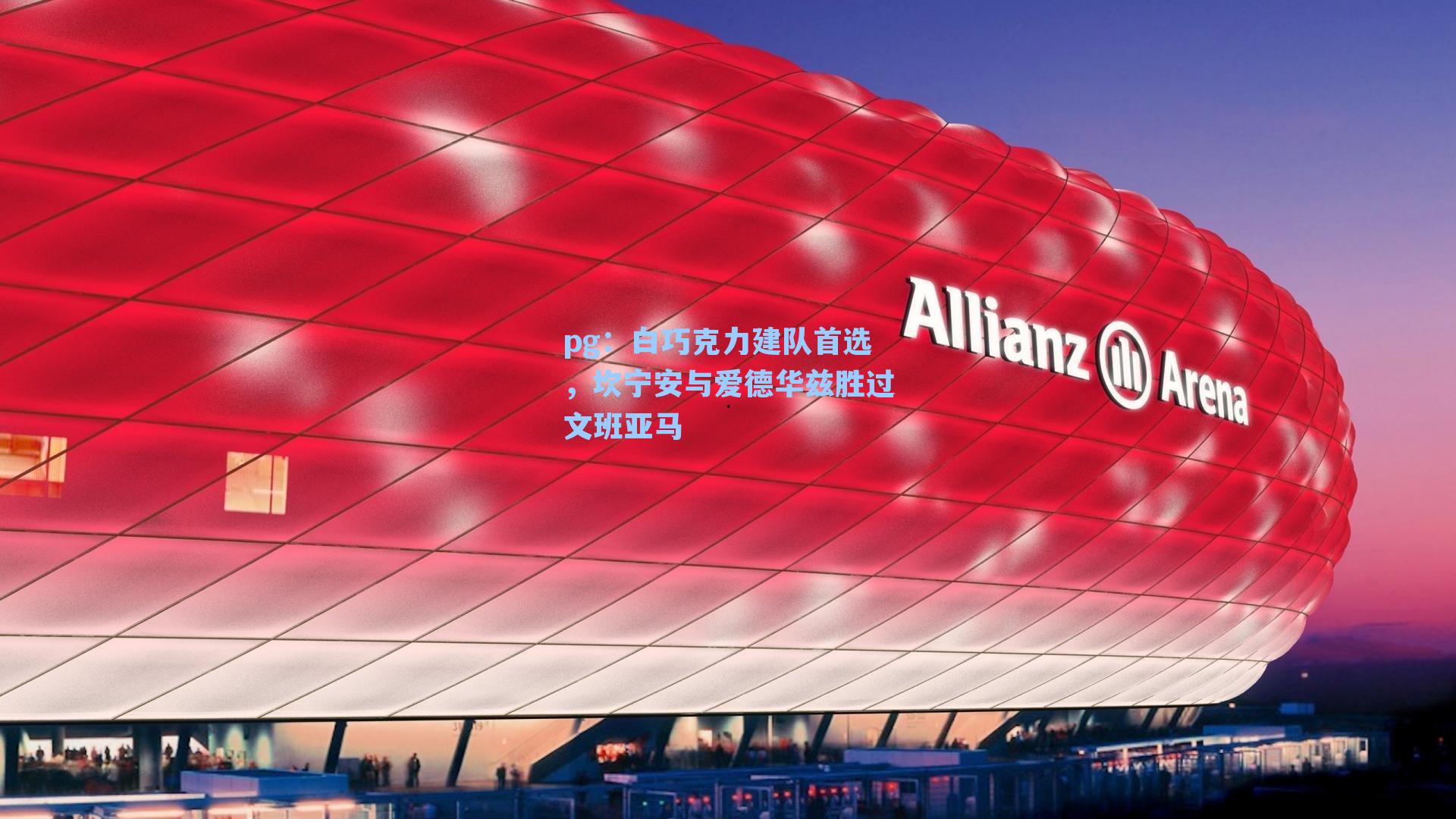白巧克力建队首选，坎宁安与爱德华兹胜过文班亚马