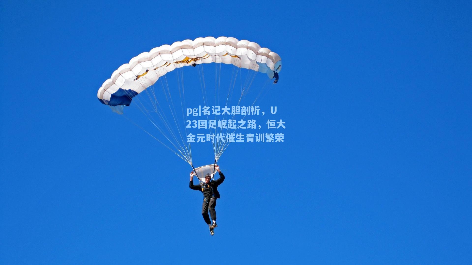 名记大胆剖析，U23国足崛起之路，恒大金元时代催生青训繁荣